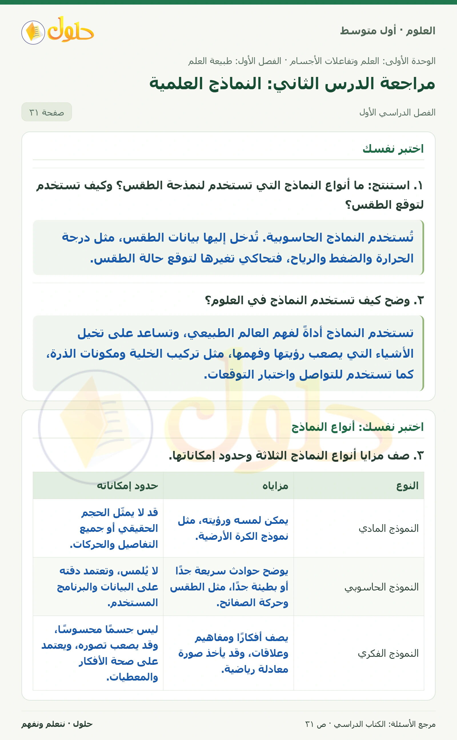 حل علوم الصف الأول المتوسط صفحة 31 الجزء 1