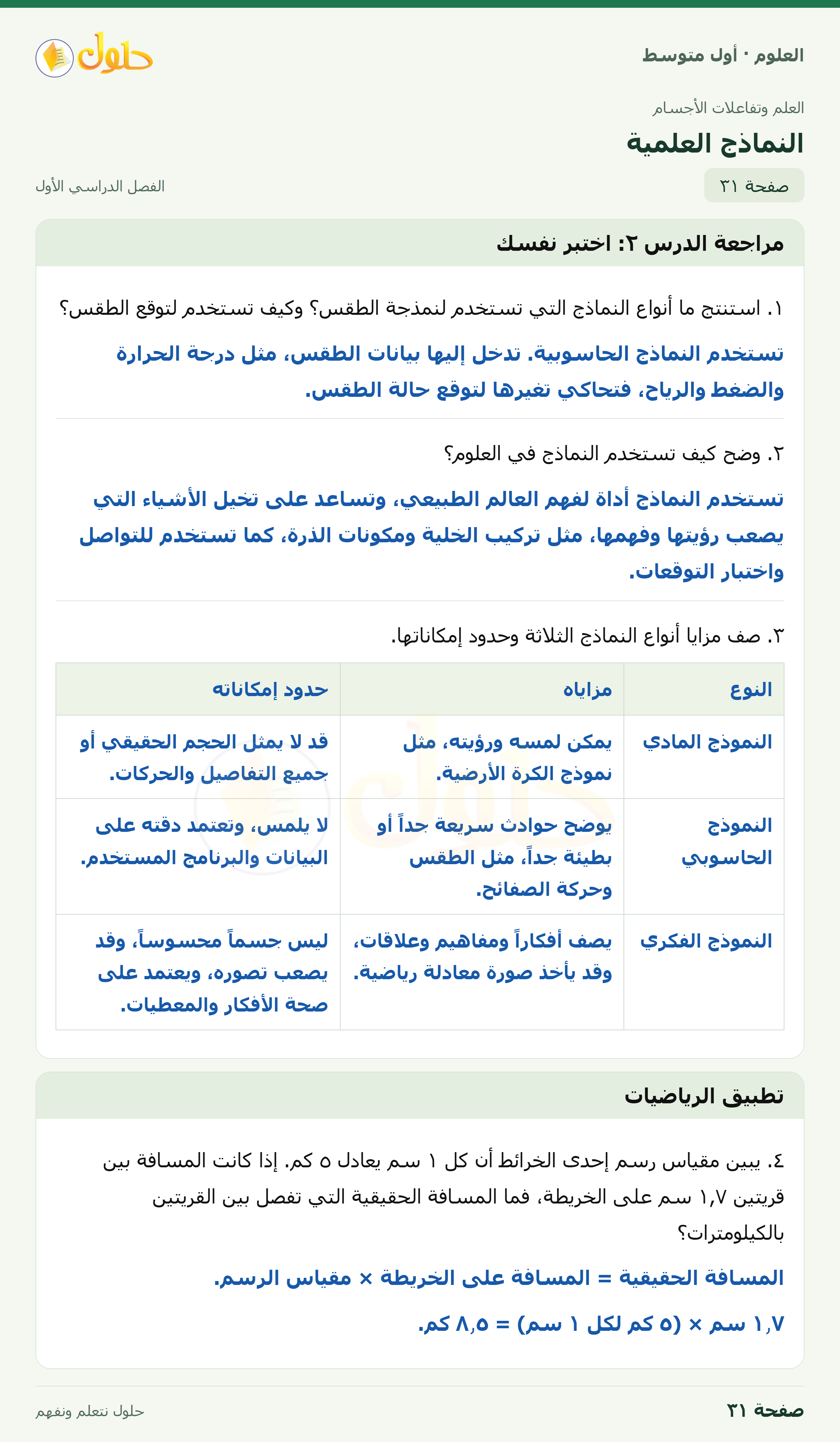 حل العلوم للصف الأول المتوسط صفحة ٣١ - الجزء ١
