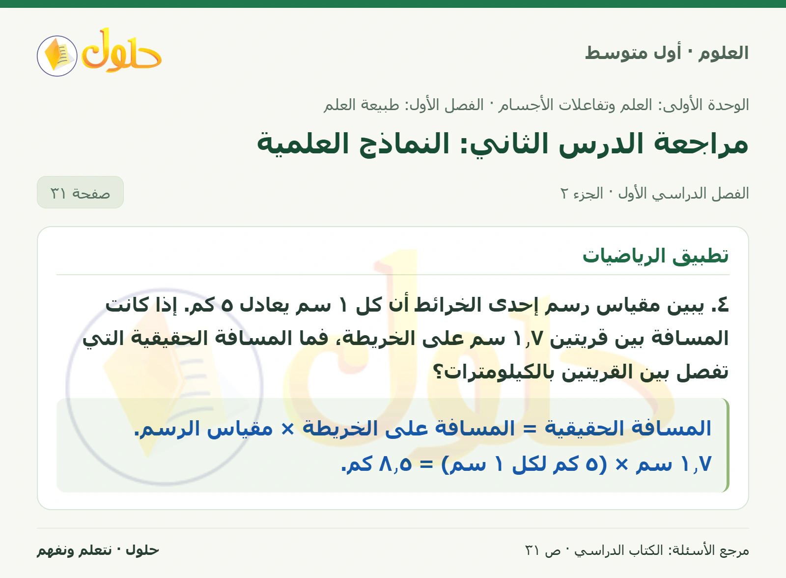 حل علوم الصف الأول المتوسط صفحة 31 الجزء 2