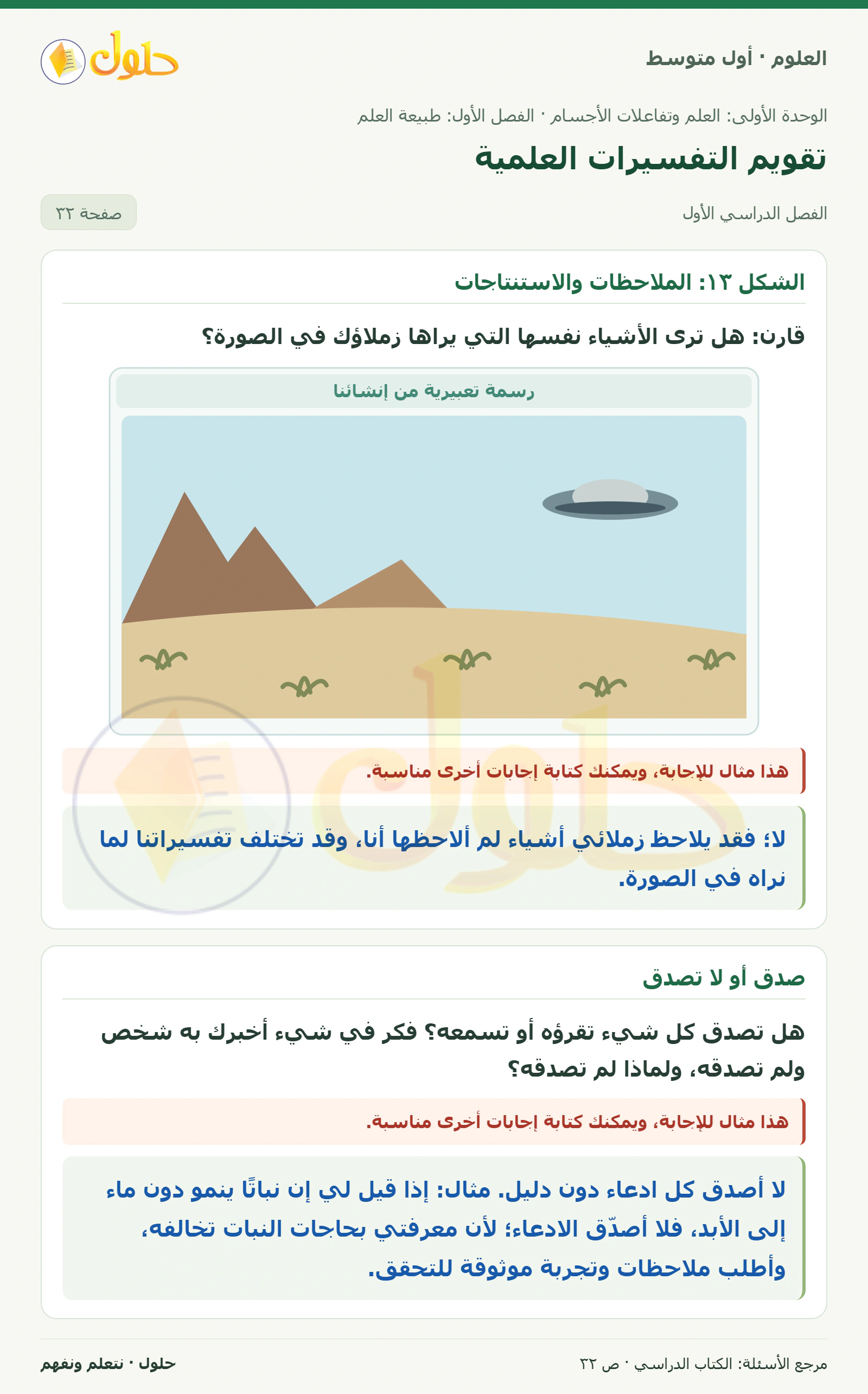 حل علوم الصف الأول المتوسط صفحة 32 الجزء 1
