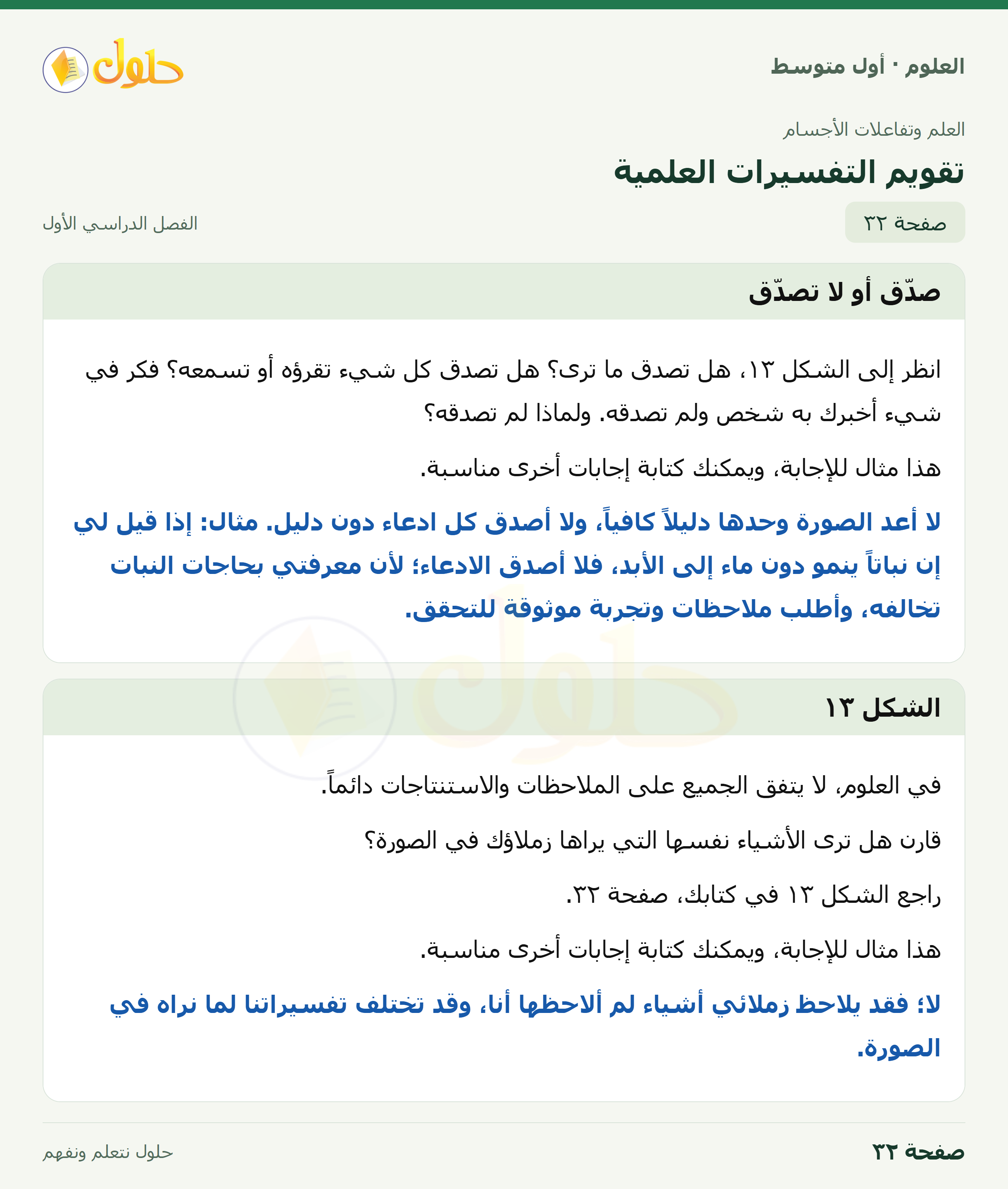 حل العلوم للصف الأول المتوسط صفحة ٣٢ - الجزء ١