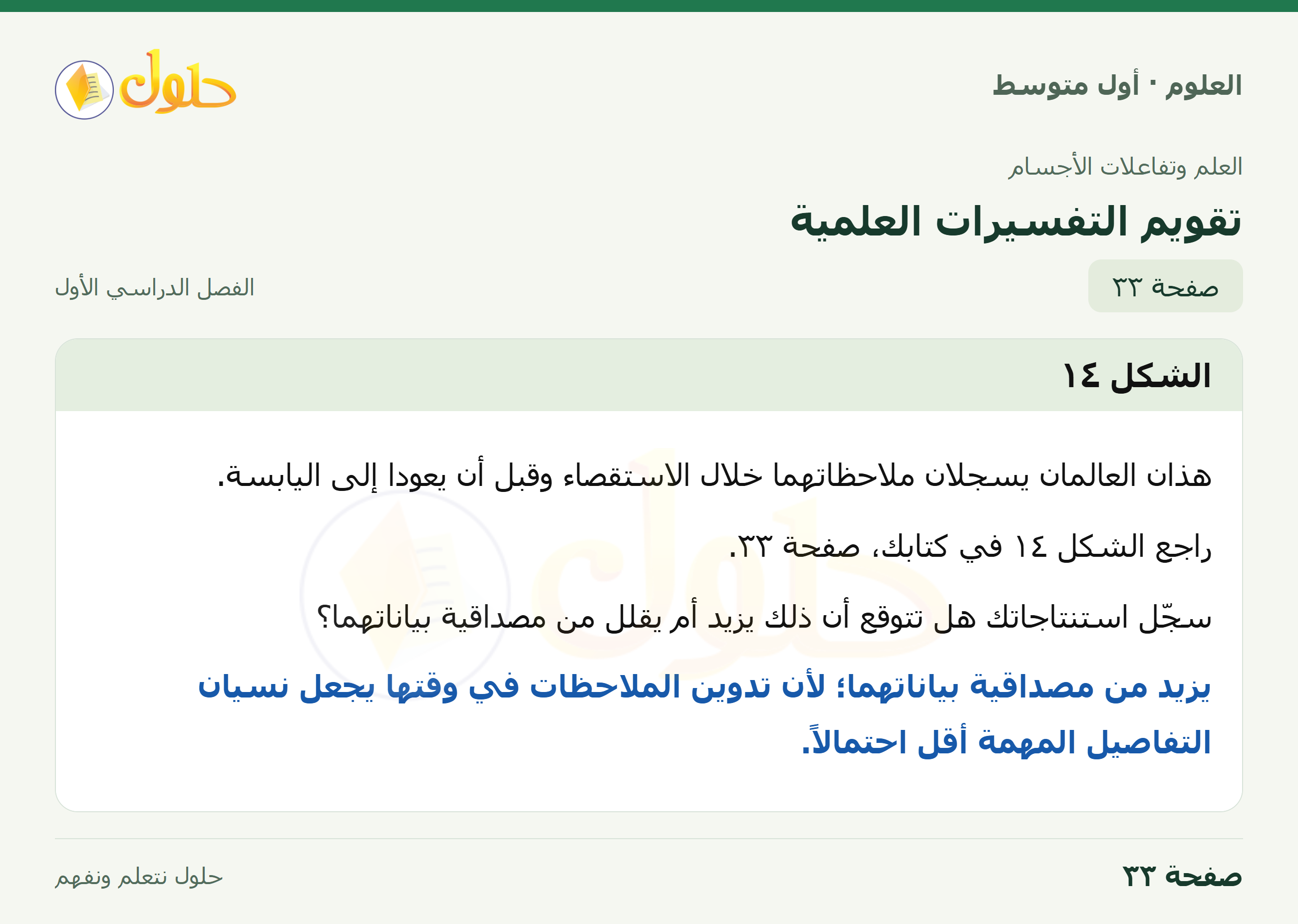 حل العلوم للصف الأول المتوسط صفحة ٣٣ - الجزء ١