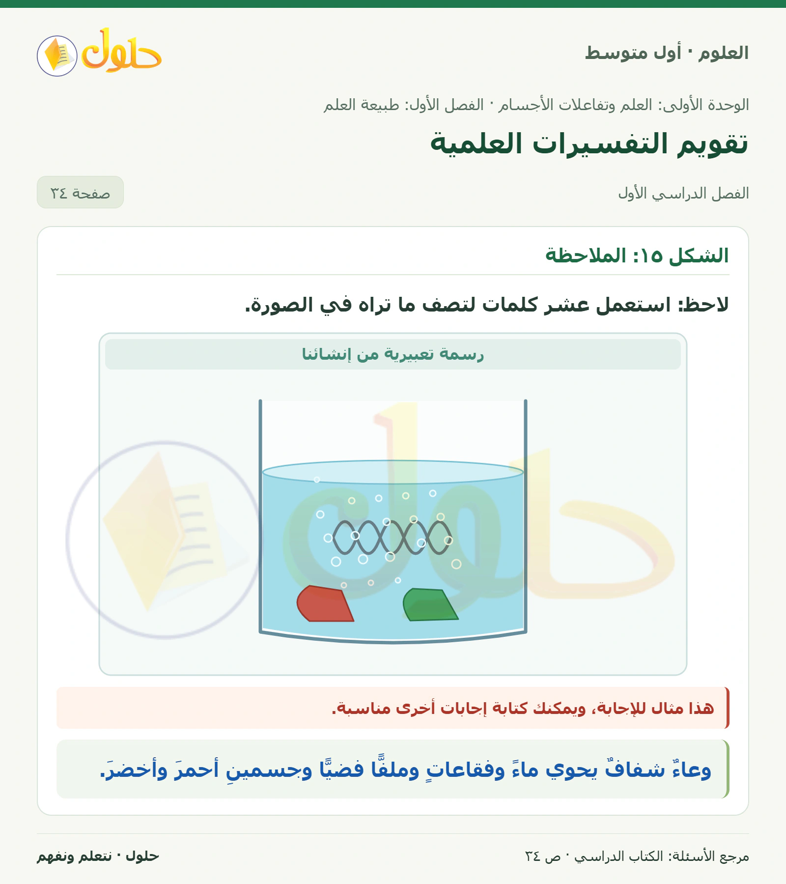 حل علوم الصف الأول المتوسط صفحة 34 الجزء 1