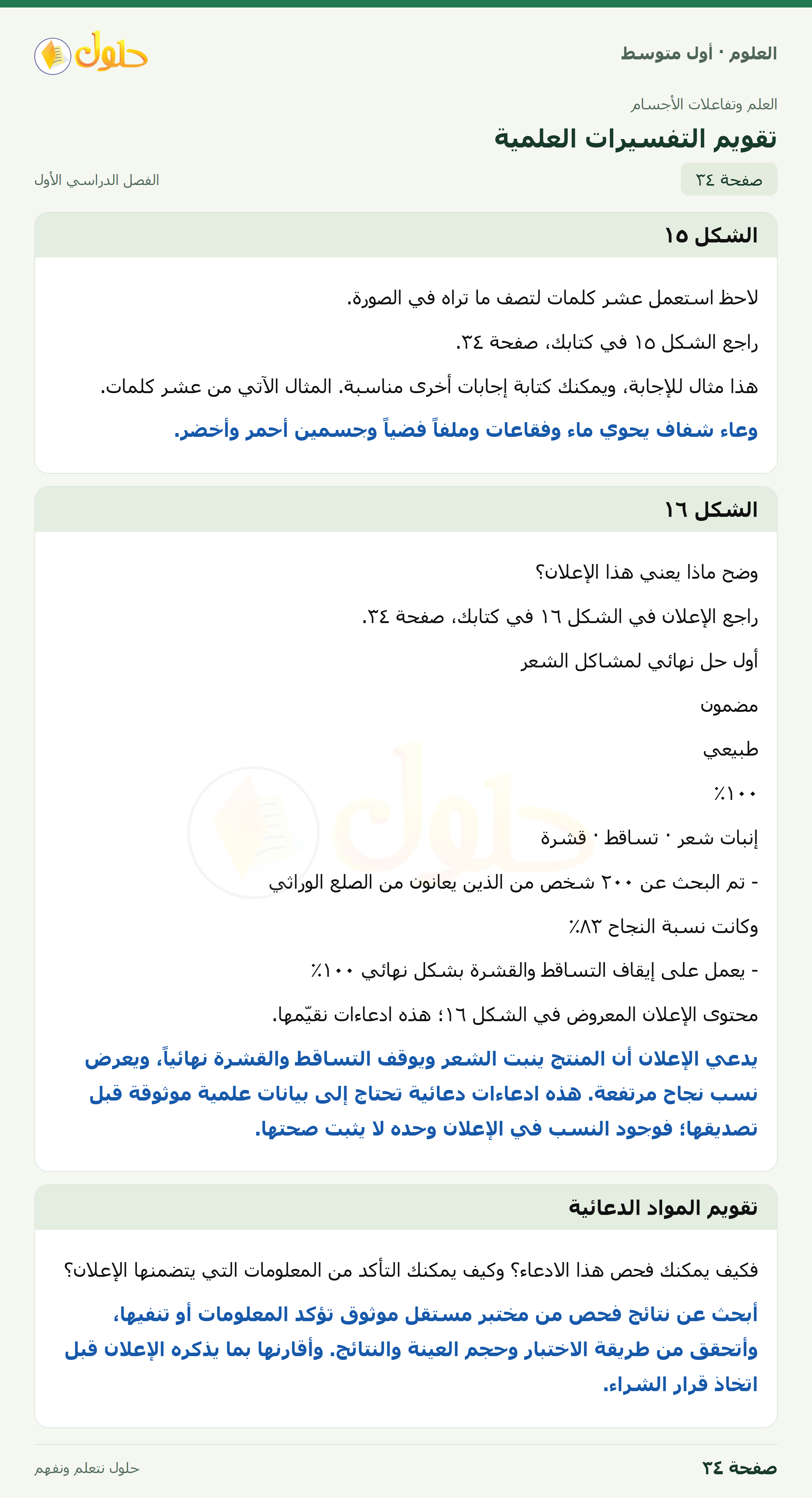 حل العلوم للصف الأول المتوسط صفحة ٣٤ - الجزء ١