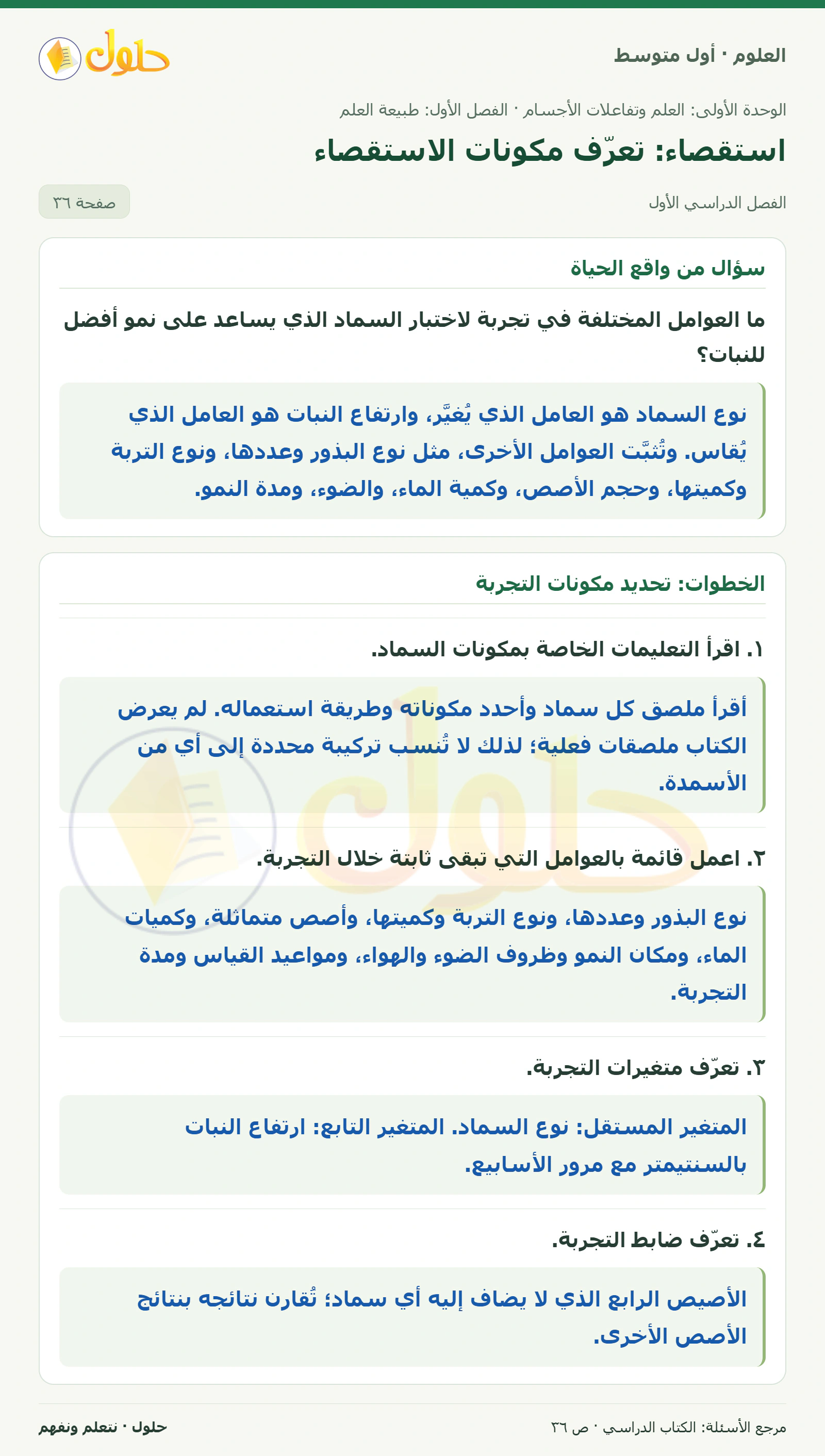 حل علوم الصف الأول المتوسط صفحة 36 الجزء 1