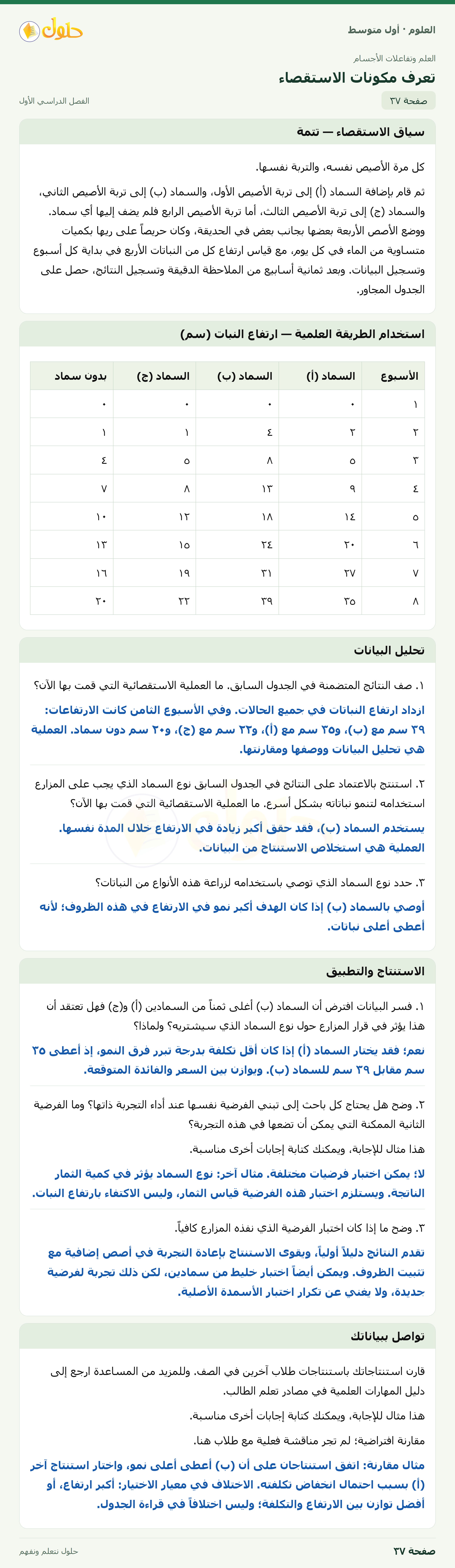 حل العلوم للصف الأول المتوسط صفحة ٣٧ - الجزء ١