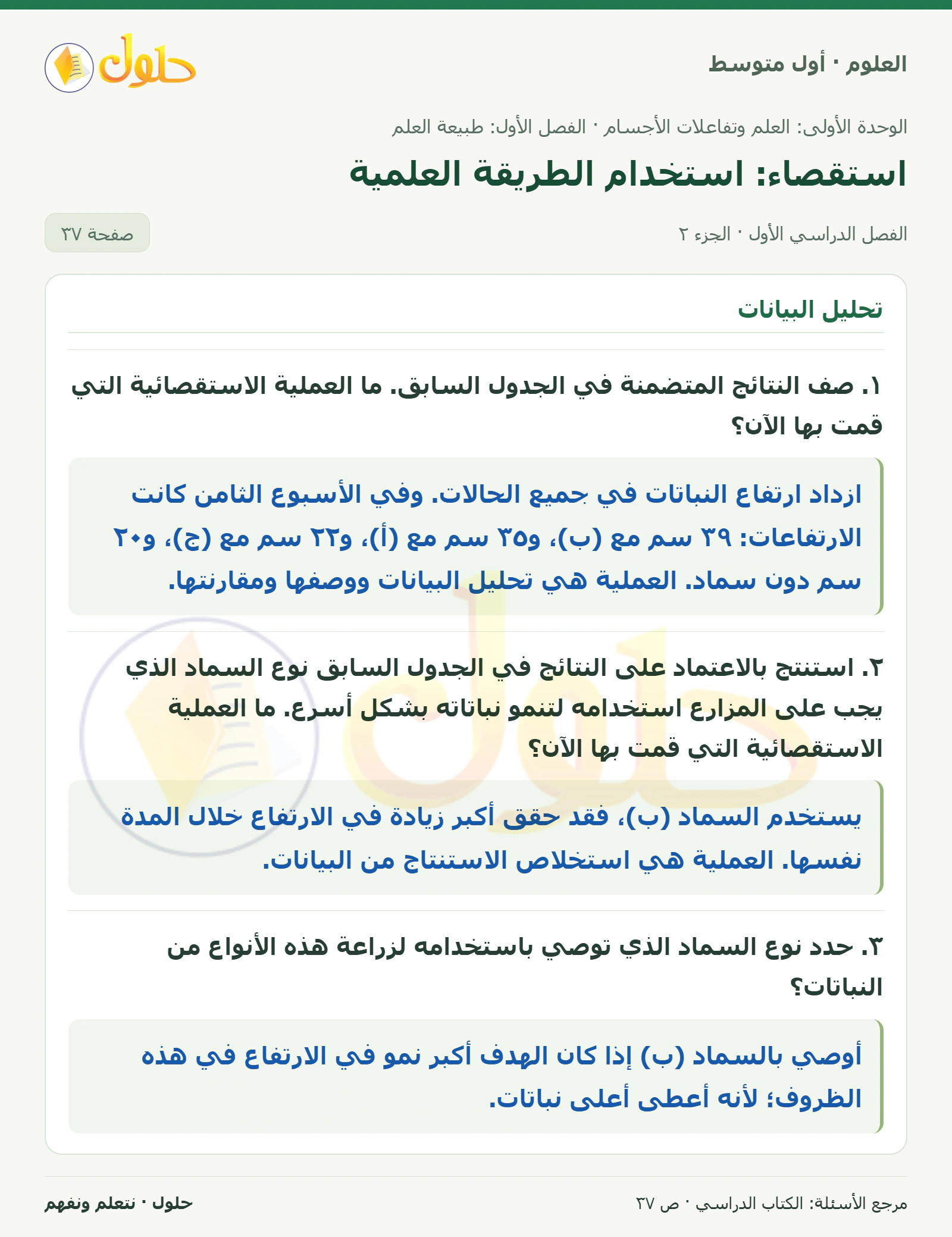 حل علوم الصف الأول المتوسط صفحة 37 الجزء 2