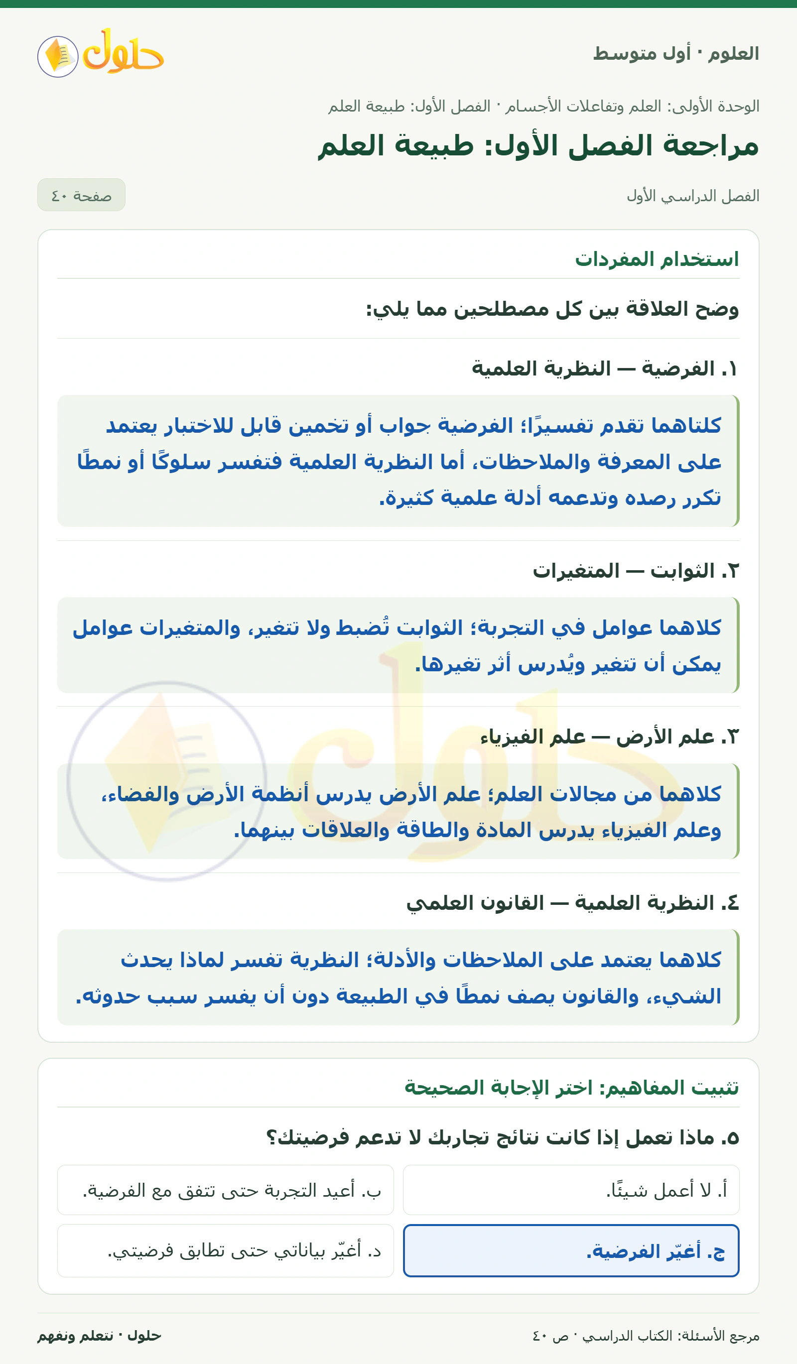 حل علوم الصف الأول المتوسط صفحة 40 الجزء 1
