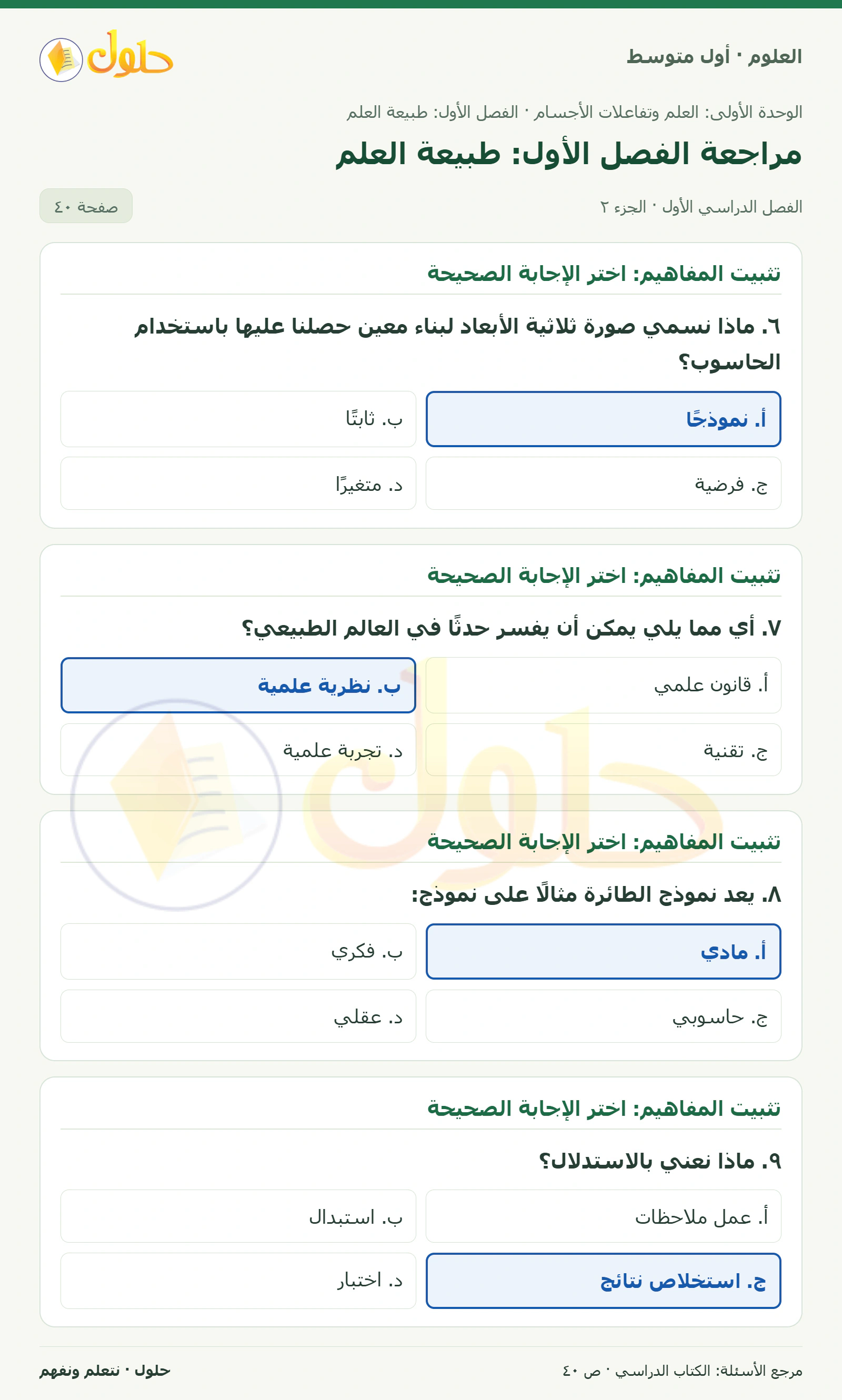 حل علوم الصف الأول المتوسط صفحة 40 الجزء 2