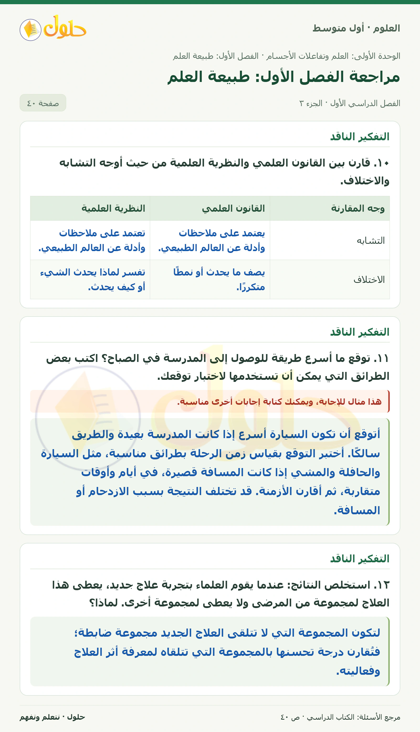 حل علوم الصف الأول المتوسط صفحة 40 الجزء 3