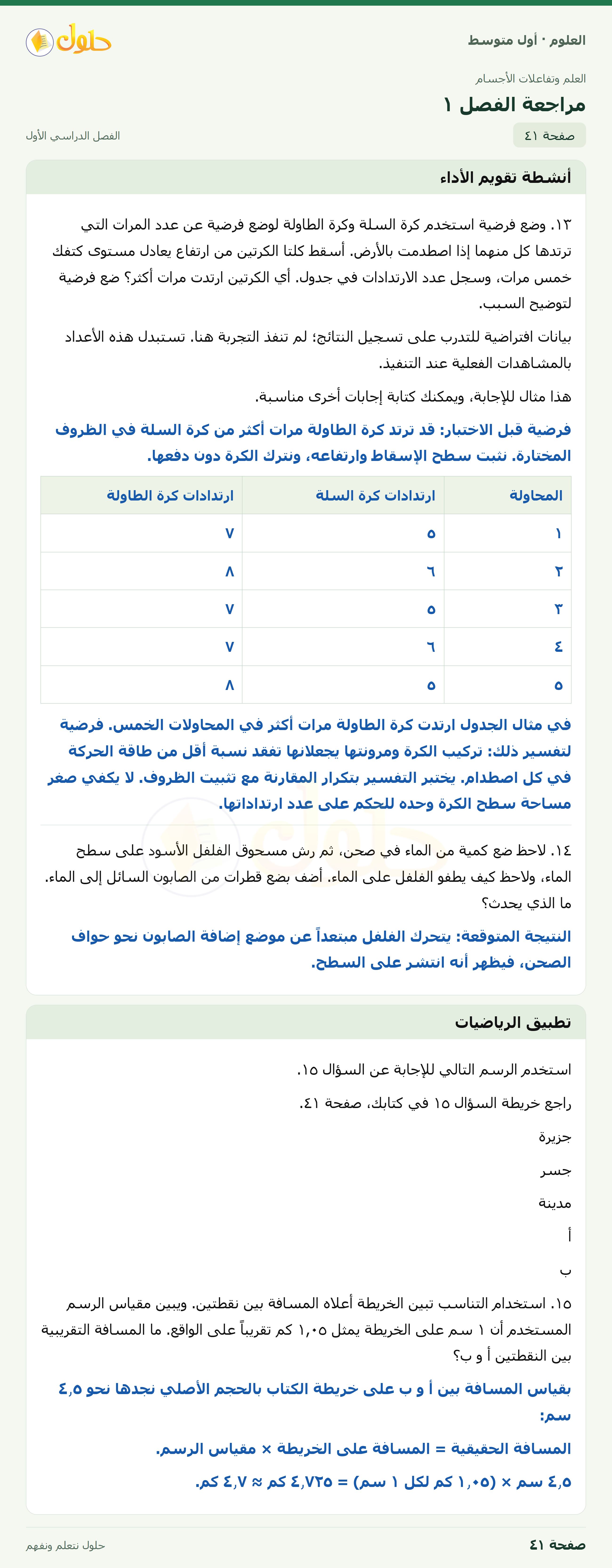 حل العلوم للصف الأول المتوسط صفحة ٤١ - الجزء ١