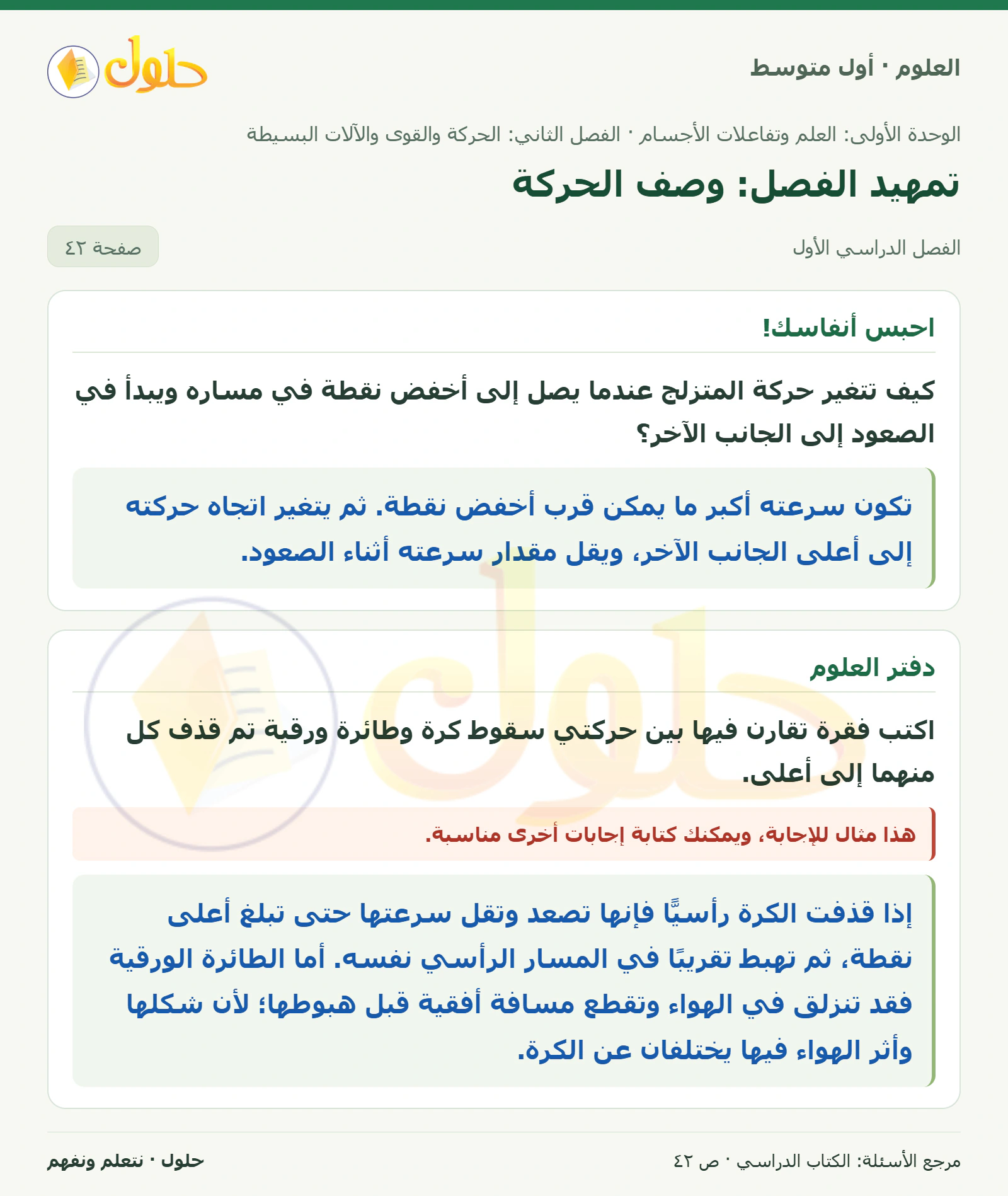 حل علوم الصف الأول المتوسط صفحة 42 الجزء 1