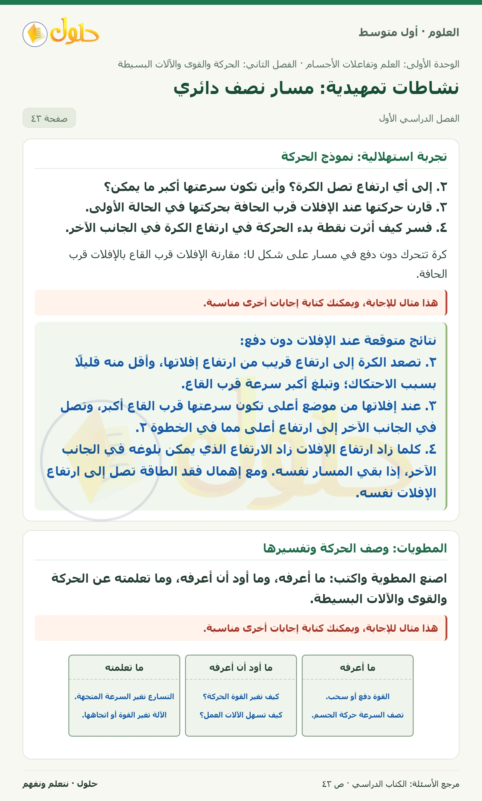 حل علوم الصف الأول المتوسط صفحة 43 الجزء 1