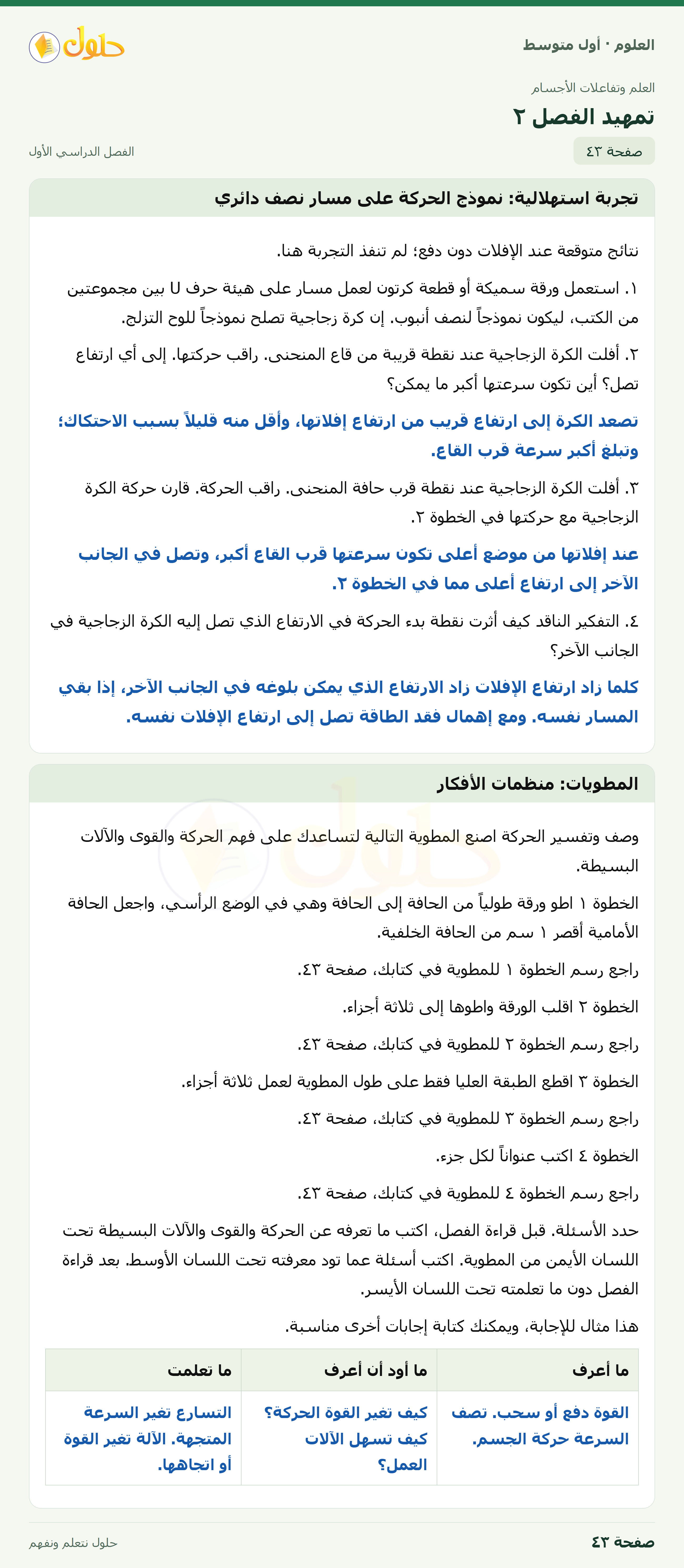 حل العلوم للصف الأول المتوسط صفحة ٤٣ - الجزء ١