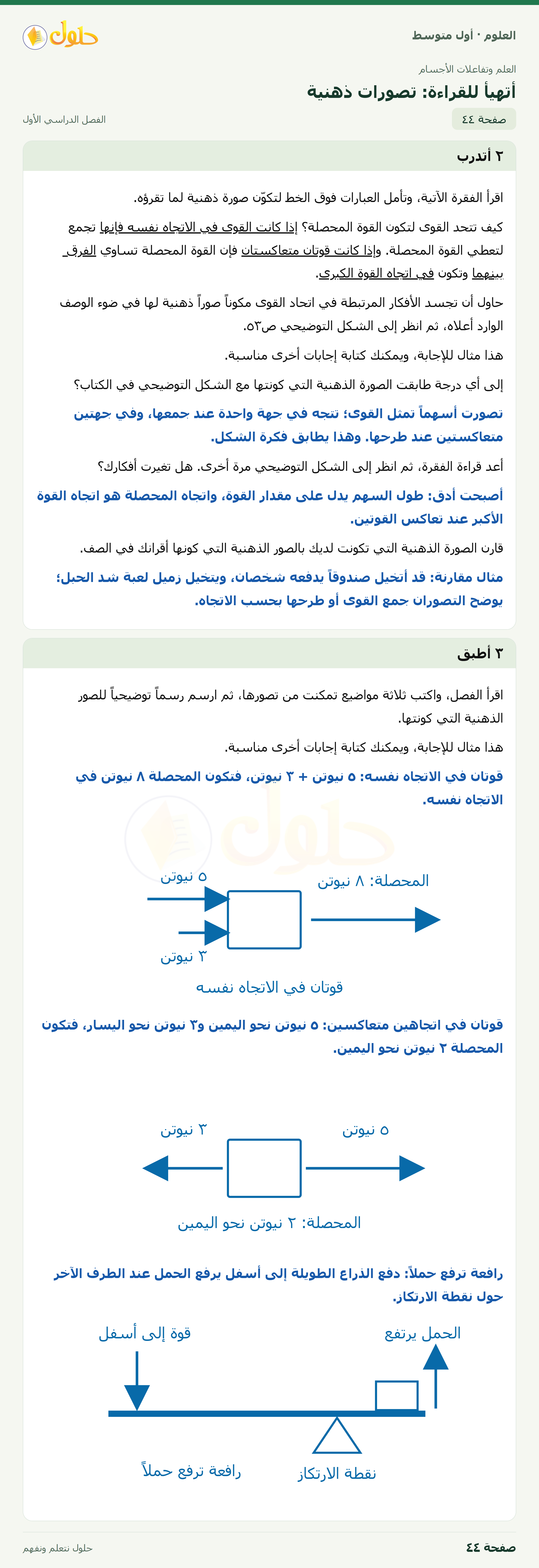 حل العلوم للصف الأول المتوسط صفحة ٤٤ - الجزء ١