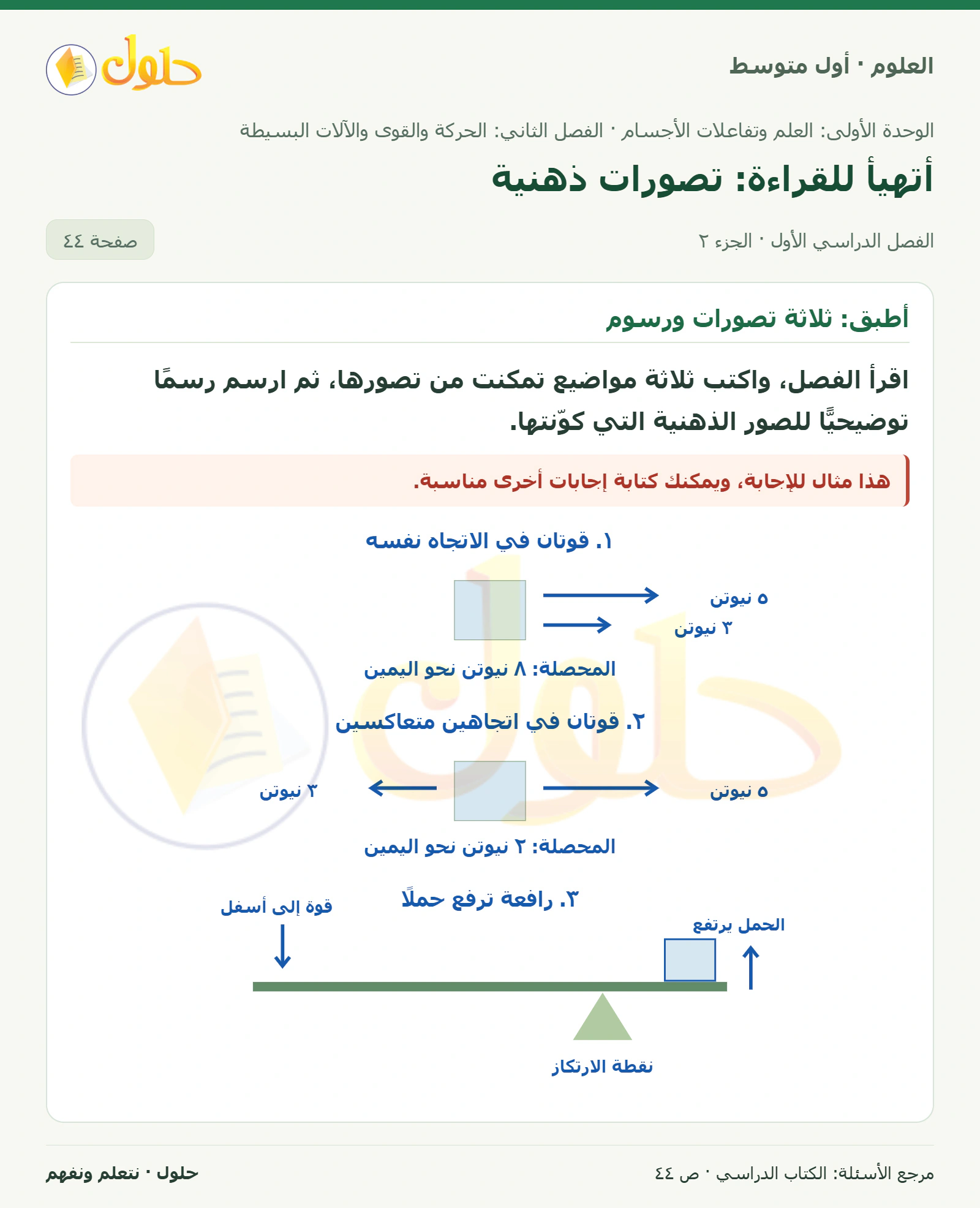 حل علوم الصف الأول المتوسط صفحة 44 الجزء 2