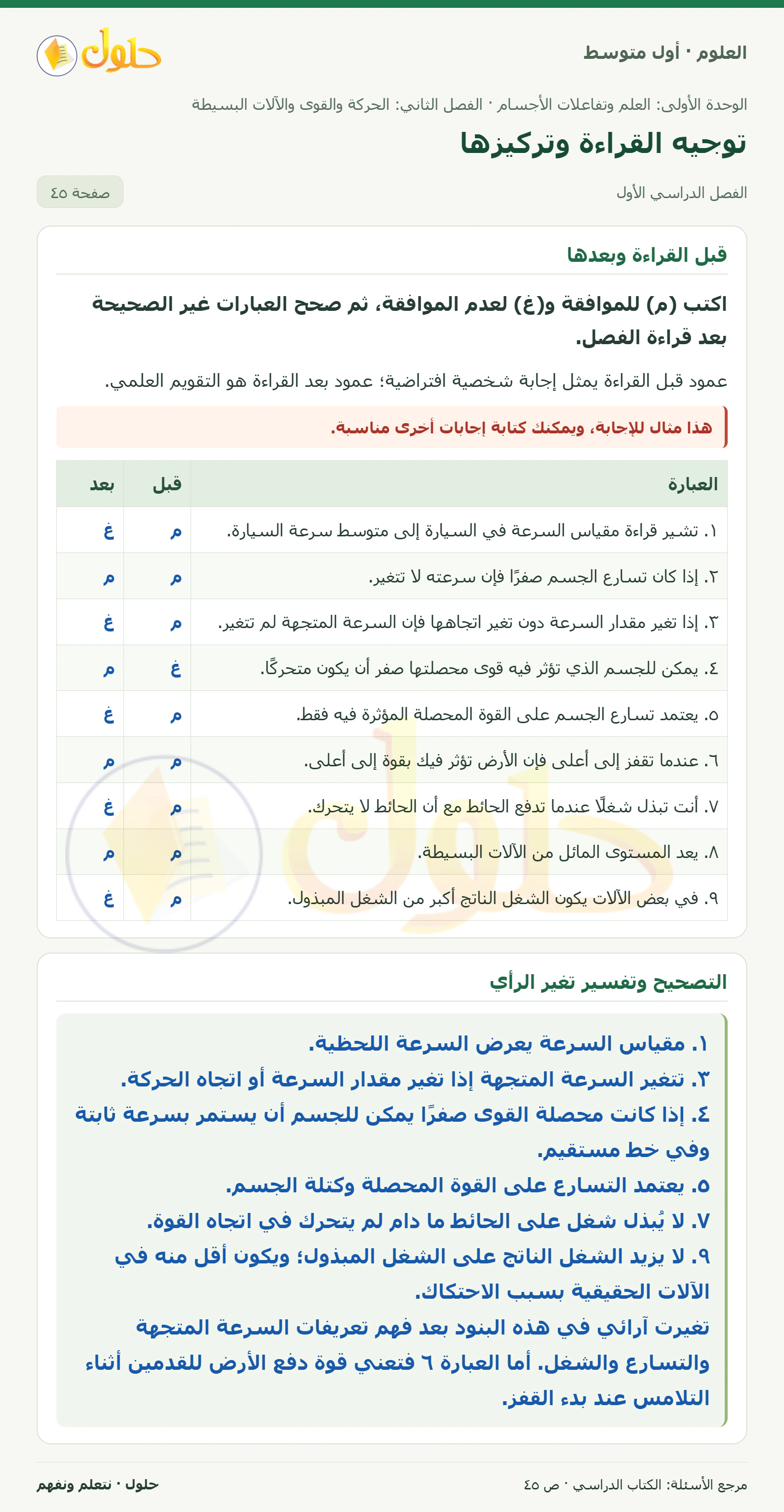 حل علوم الصف الأول المتوسط صفحة 45 الجزء 1