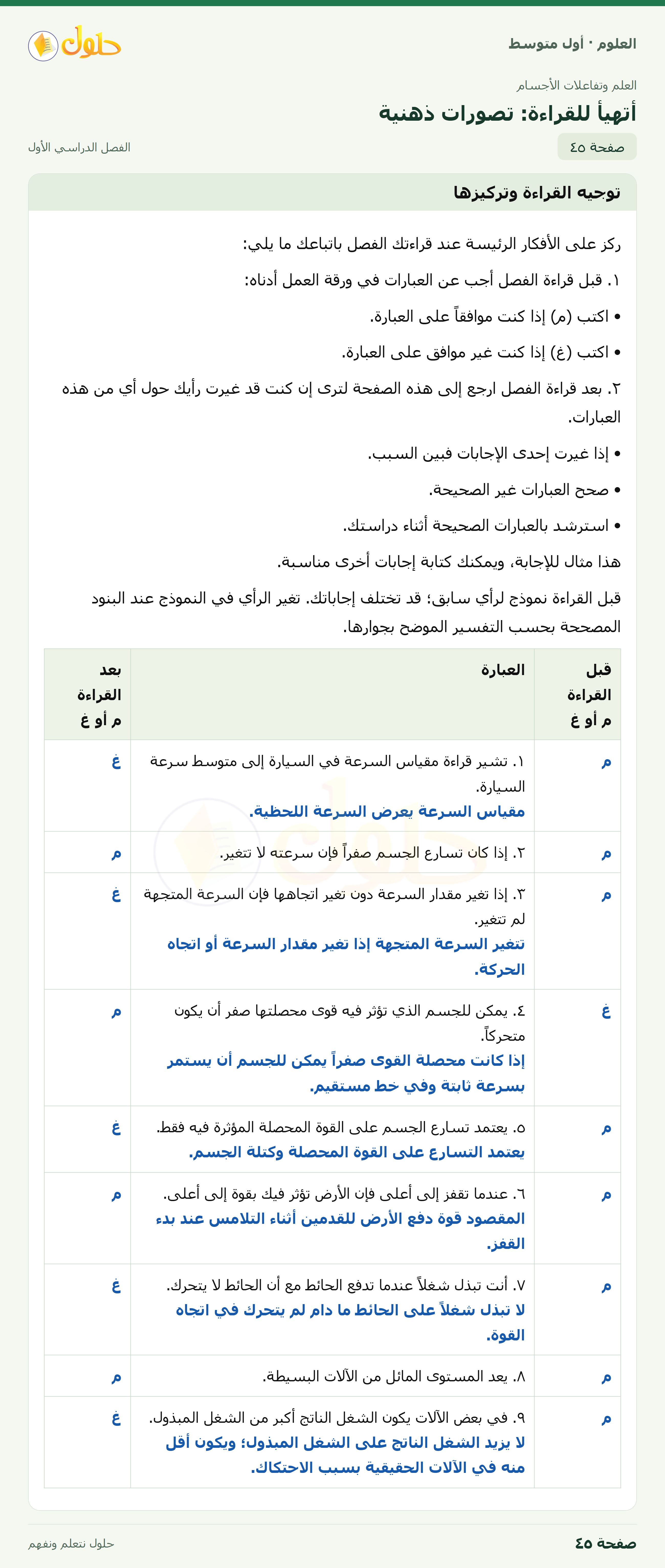 حل العلوم للصف الأول المتوسط صفحة ٤٥ - الجزء ١