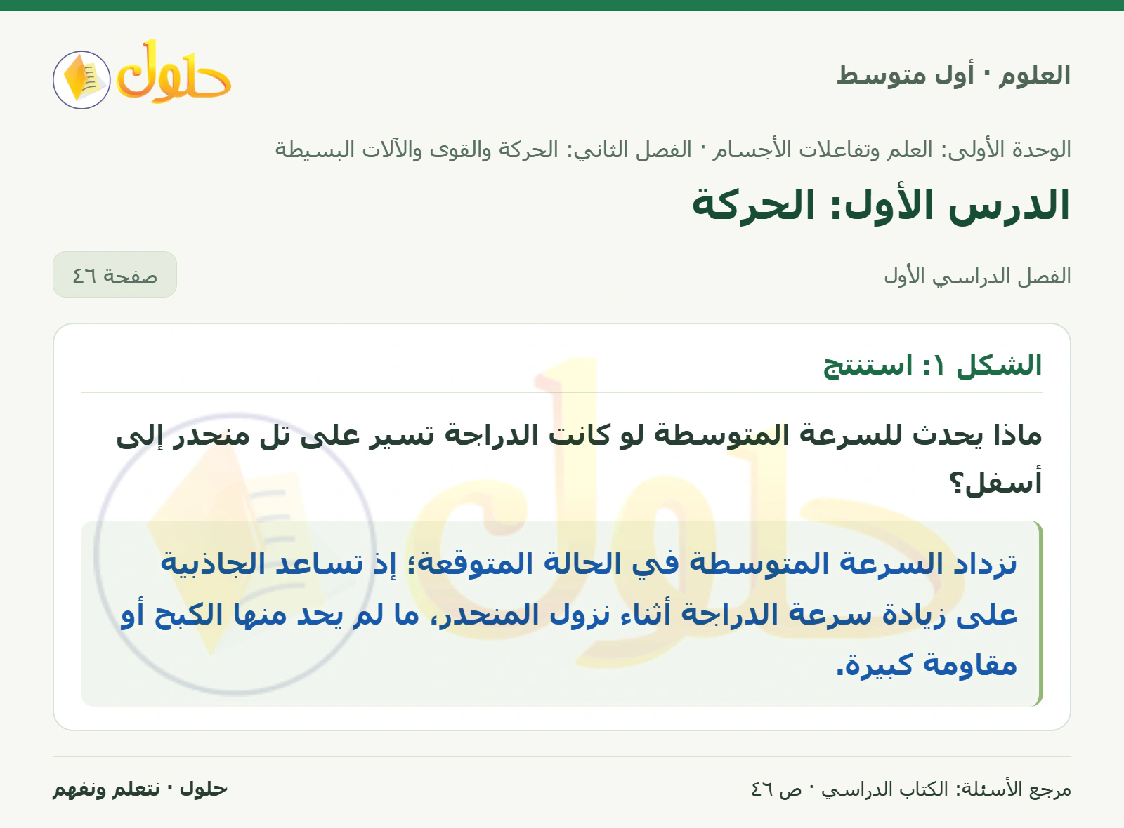 حل علوم الصف الأول المتوسط صفحة 46 الجزء 1