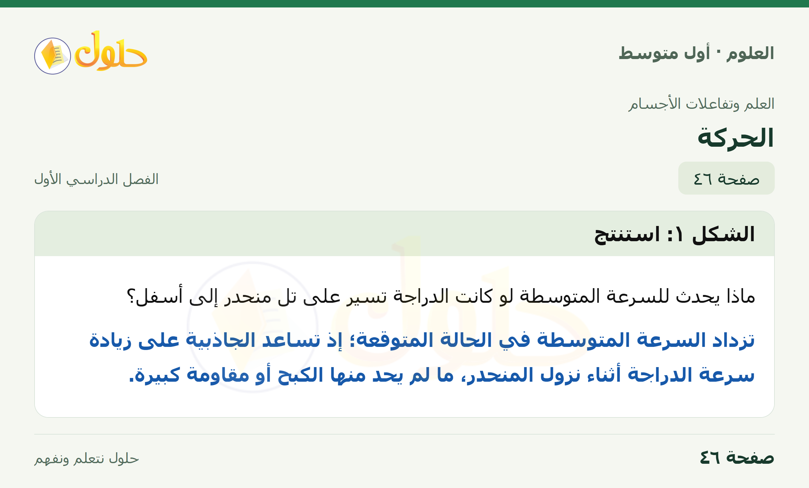 حل العلوم للصف الأول المتوسط صفحة ٤٦ - الجزء ١