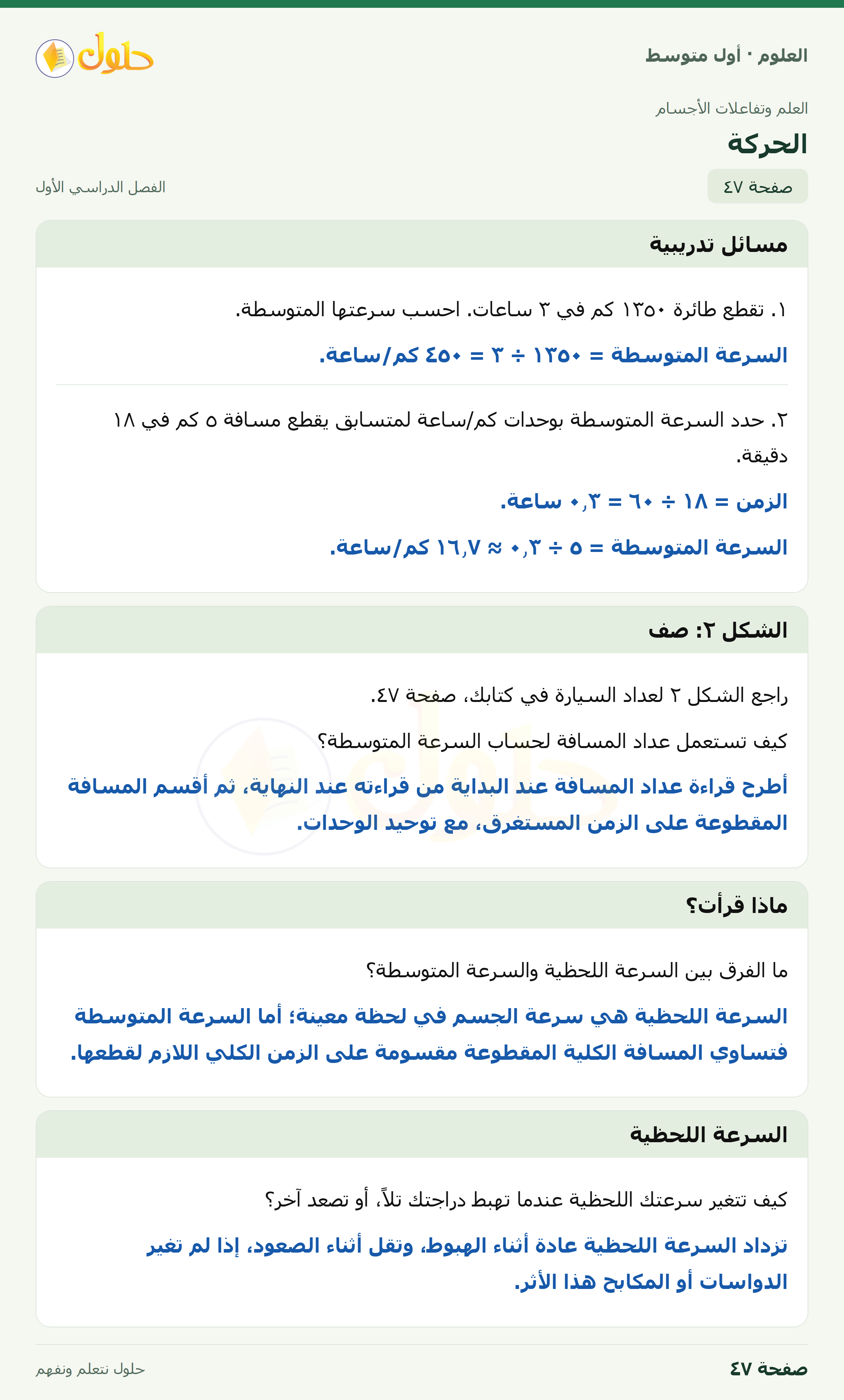 حل العلوم للصف الأول المتوسط صفحة ٤٧ - الجزء ١