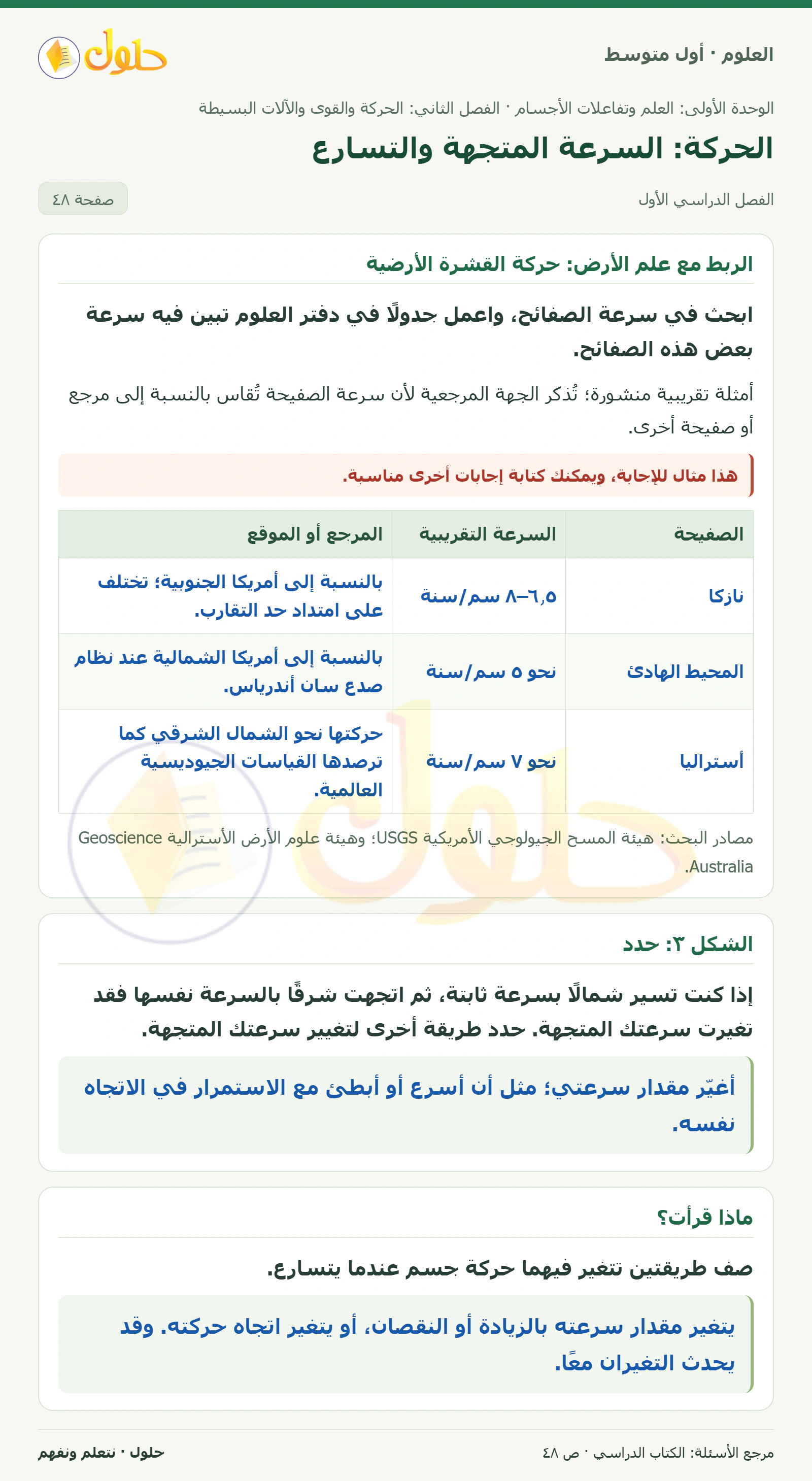 حل علوم الصف الأول المتوسط صفحة 48 الجزء 1