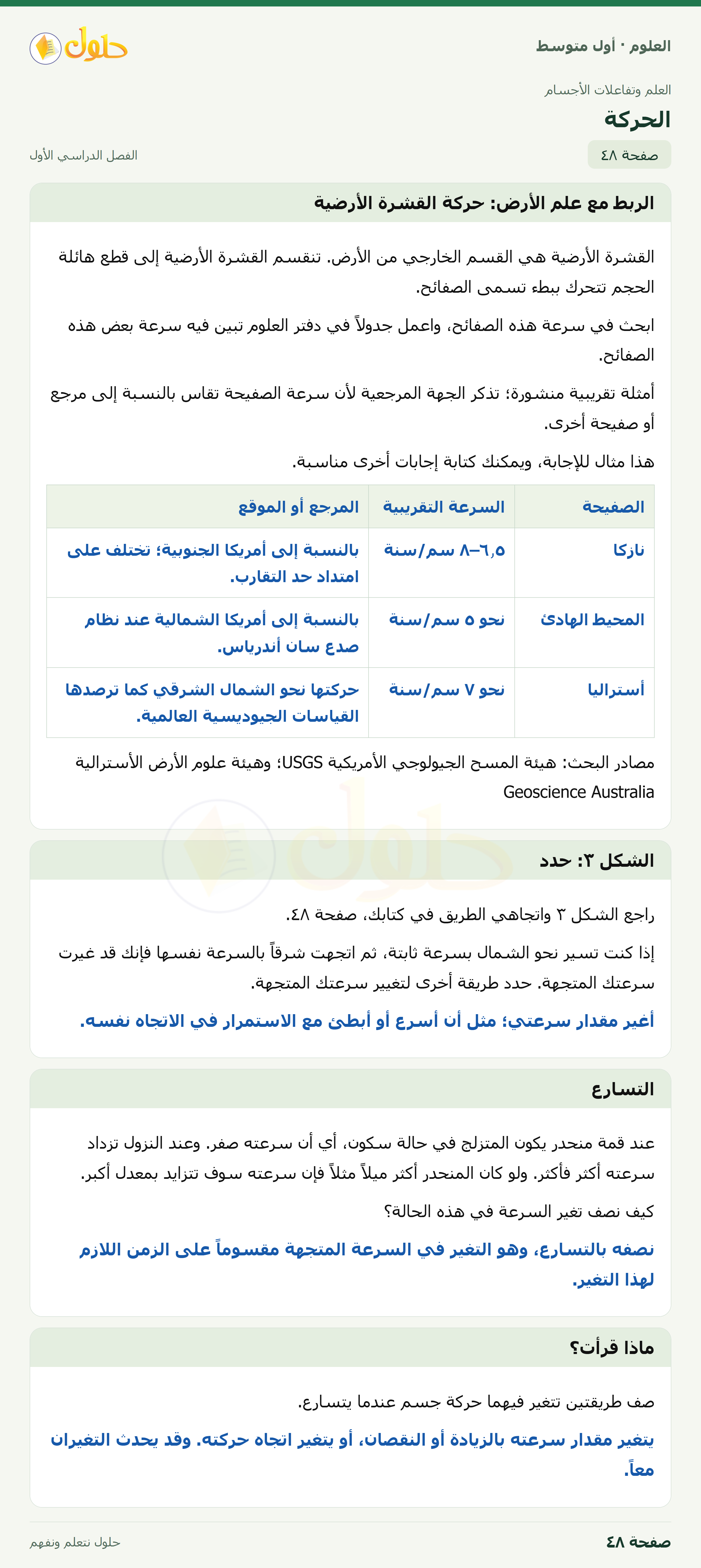حل العلوم للصف الأول المتوسط صفحة ٤٨ - الجزء ١