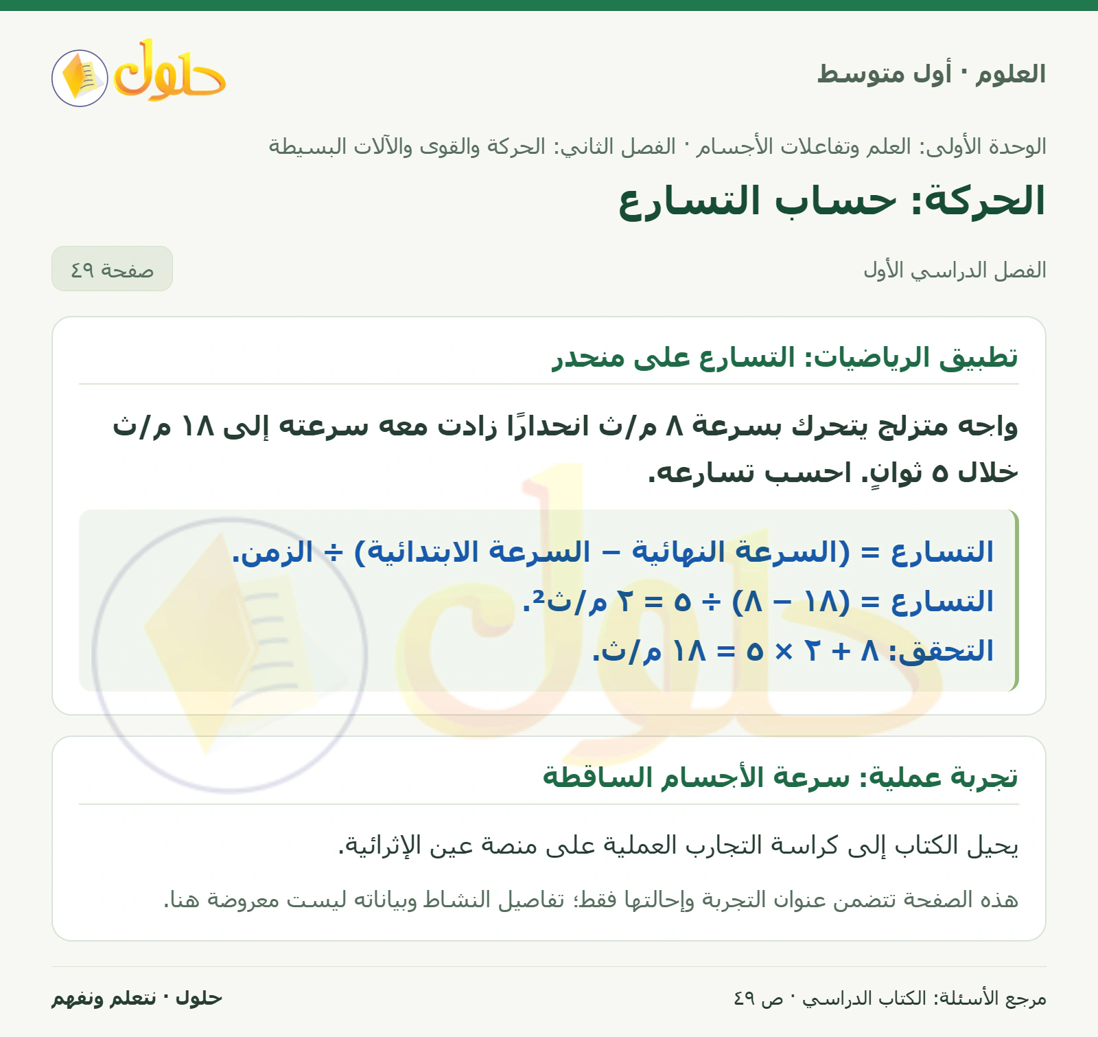 حل علوم الصف الأول المتوسط صفحة 49 الجزء 1