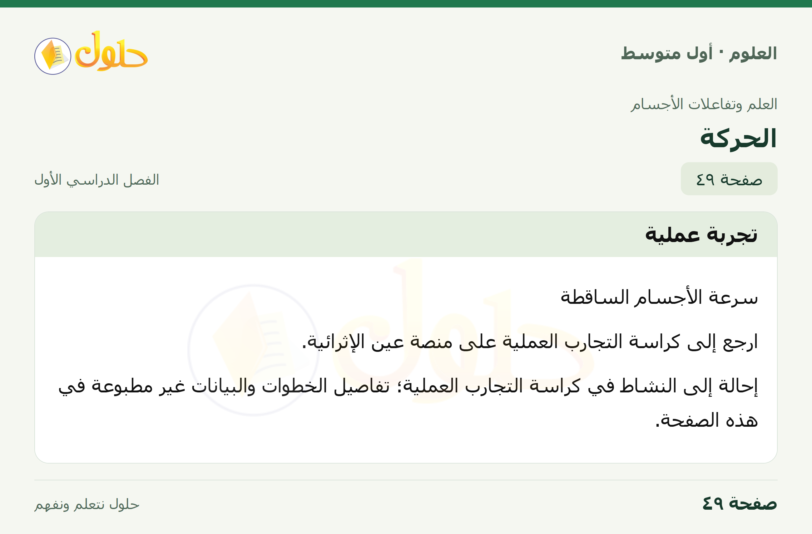 حل العلوم للصف الأول المتوسط صفحة ٤٩ - الجزء ١