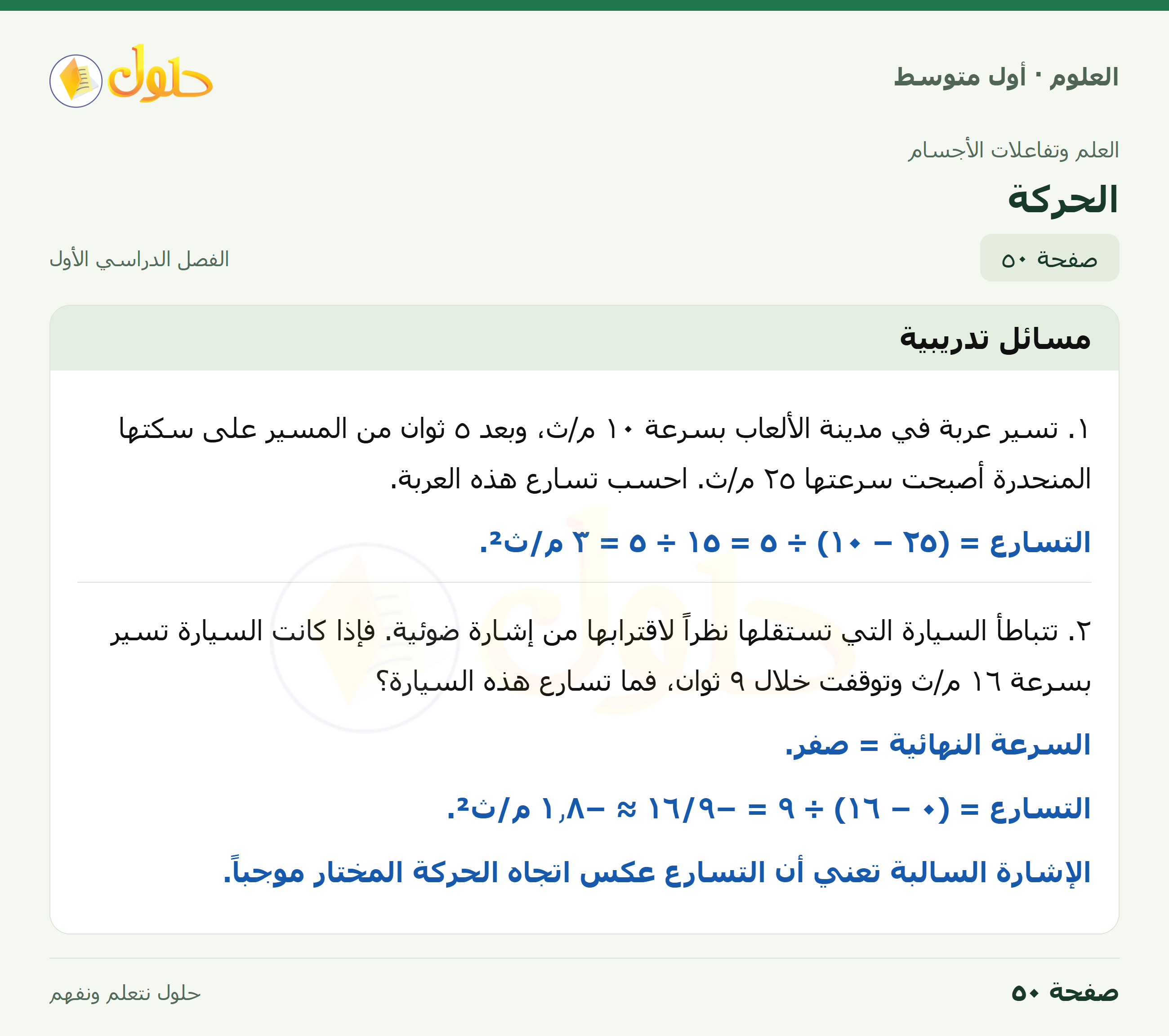 حل العلوم للصف الأول المتوسط صفحة ٥٠ - الجزء ١