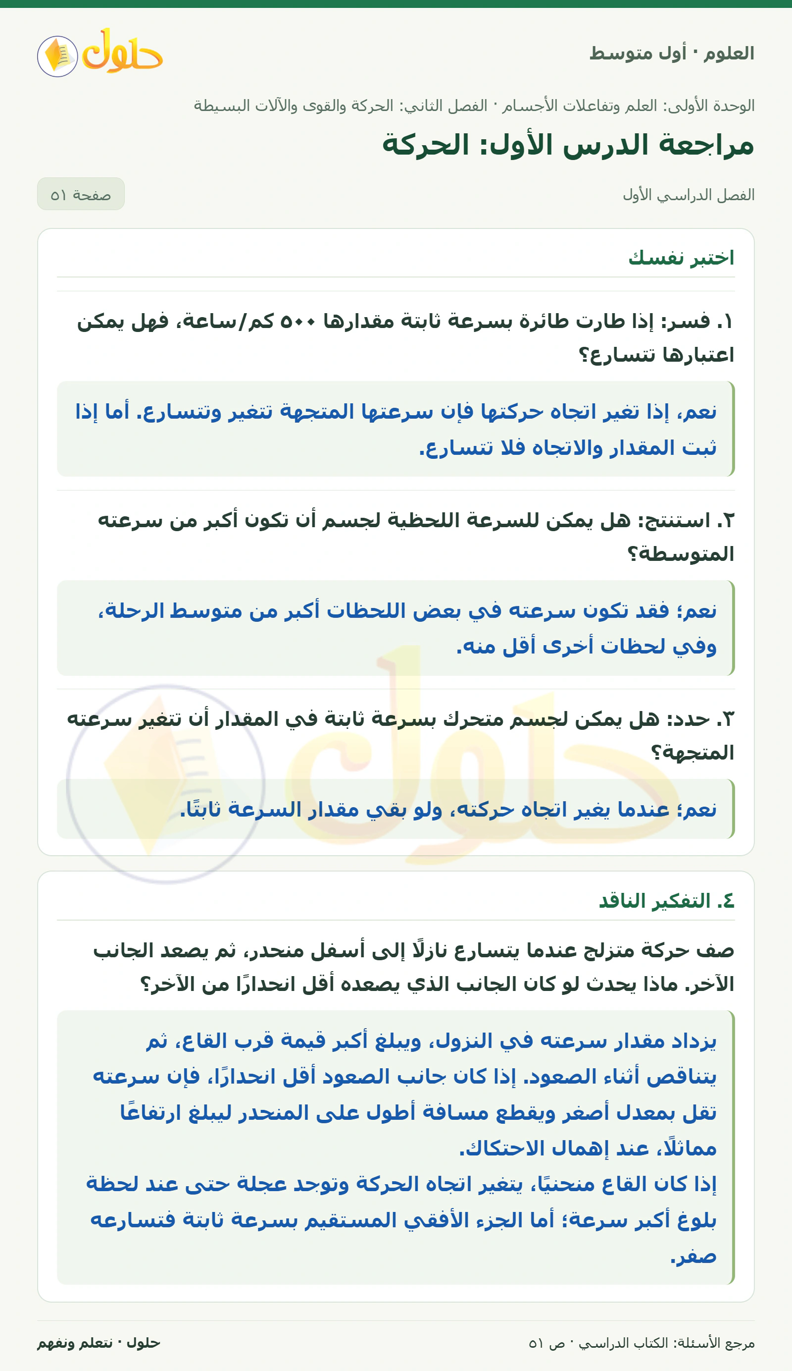 حل علوم الصف الأول المتوسط صفحة 51 الجزء 1