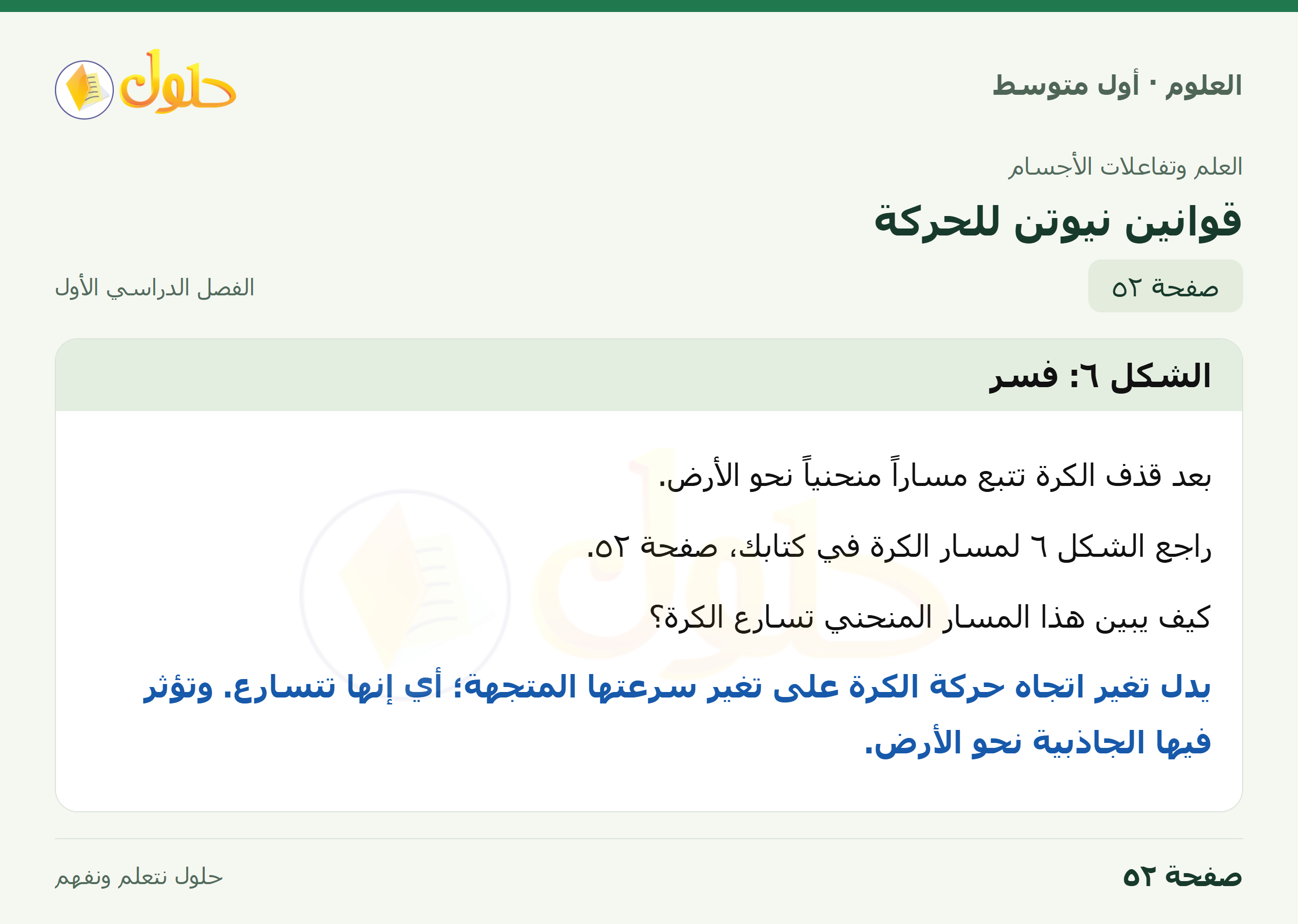 حل العلوم للصف الأول المتوسط صفحة ٥٢ - الجزء ١