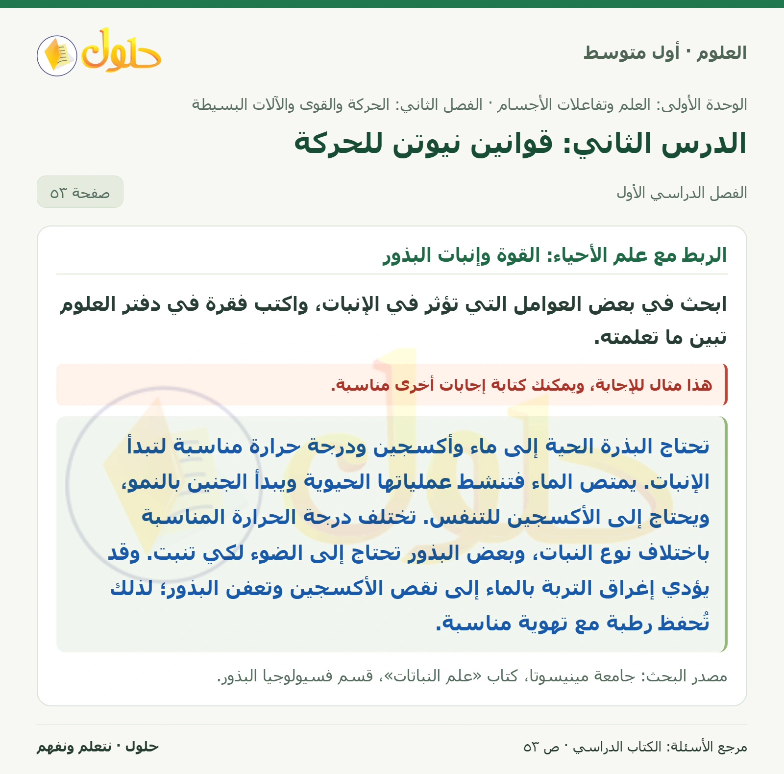 حل علوم الصف الأول المتوسط صفحة 53 الجزء 1