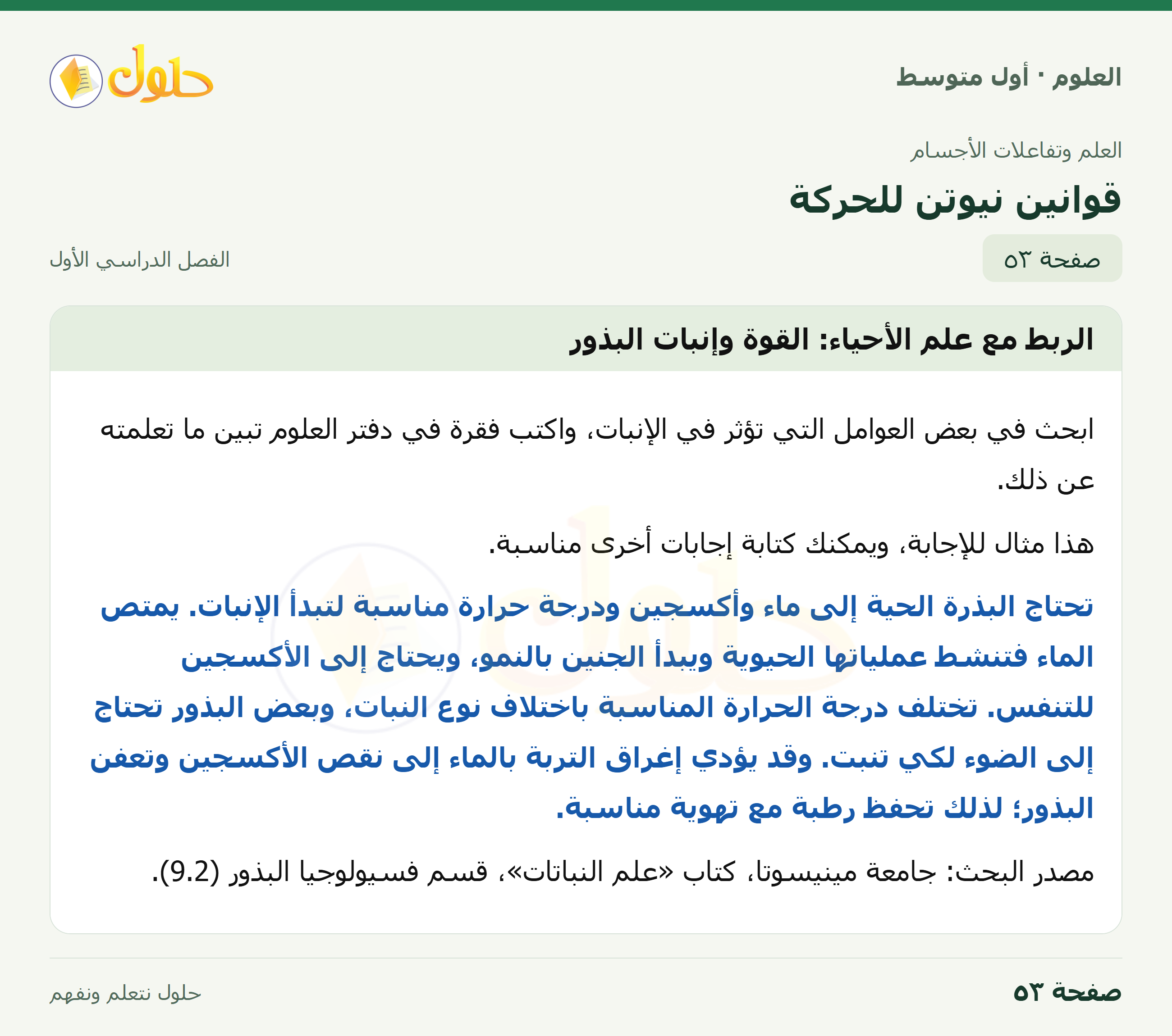 حل العلوم للصف الأول المتوسط صفحة ٥٣ - الجزء ١