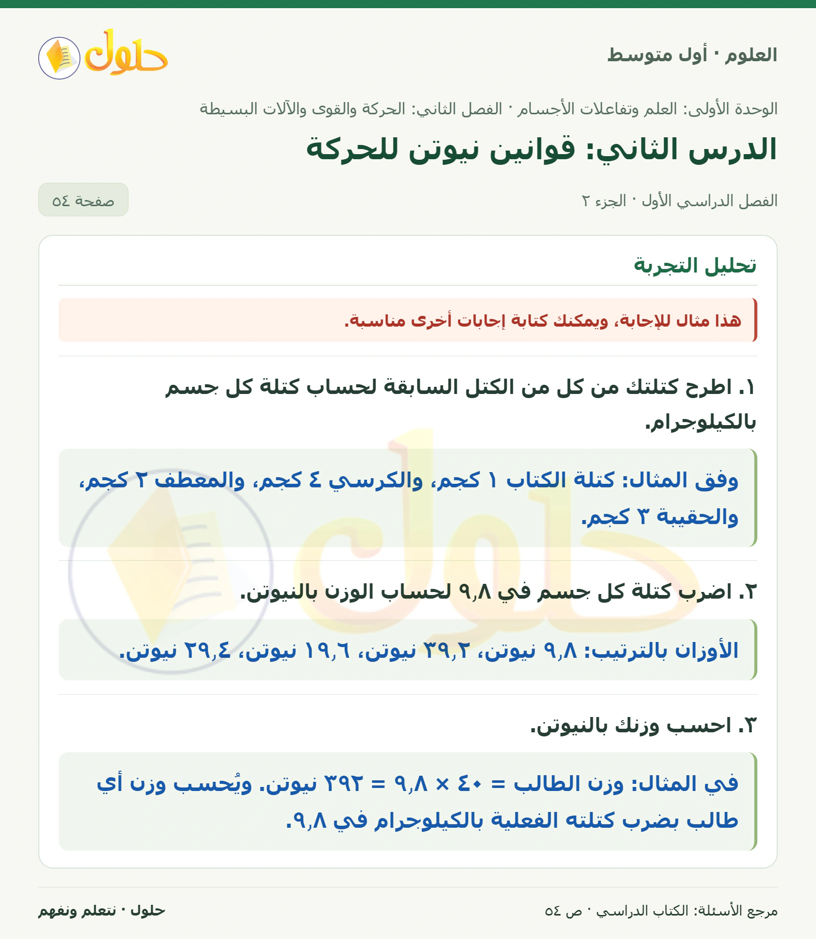 حل علوم الصف الأول المتوسط صفحة 54 الجزء 2