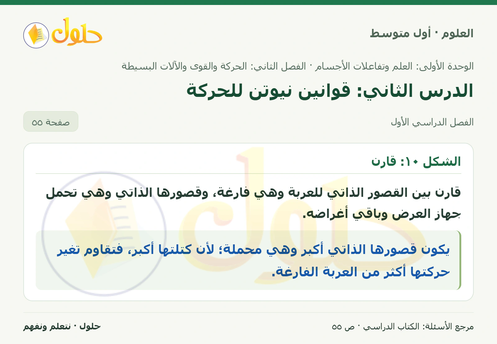 حل علوم الصف الأول المتوسط صفحة 55 الجزء 1