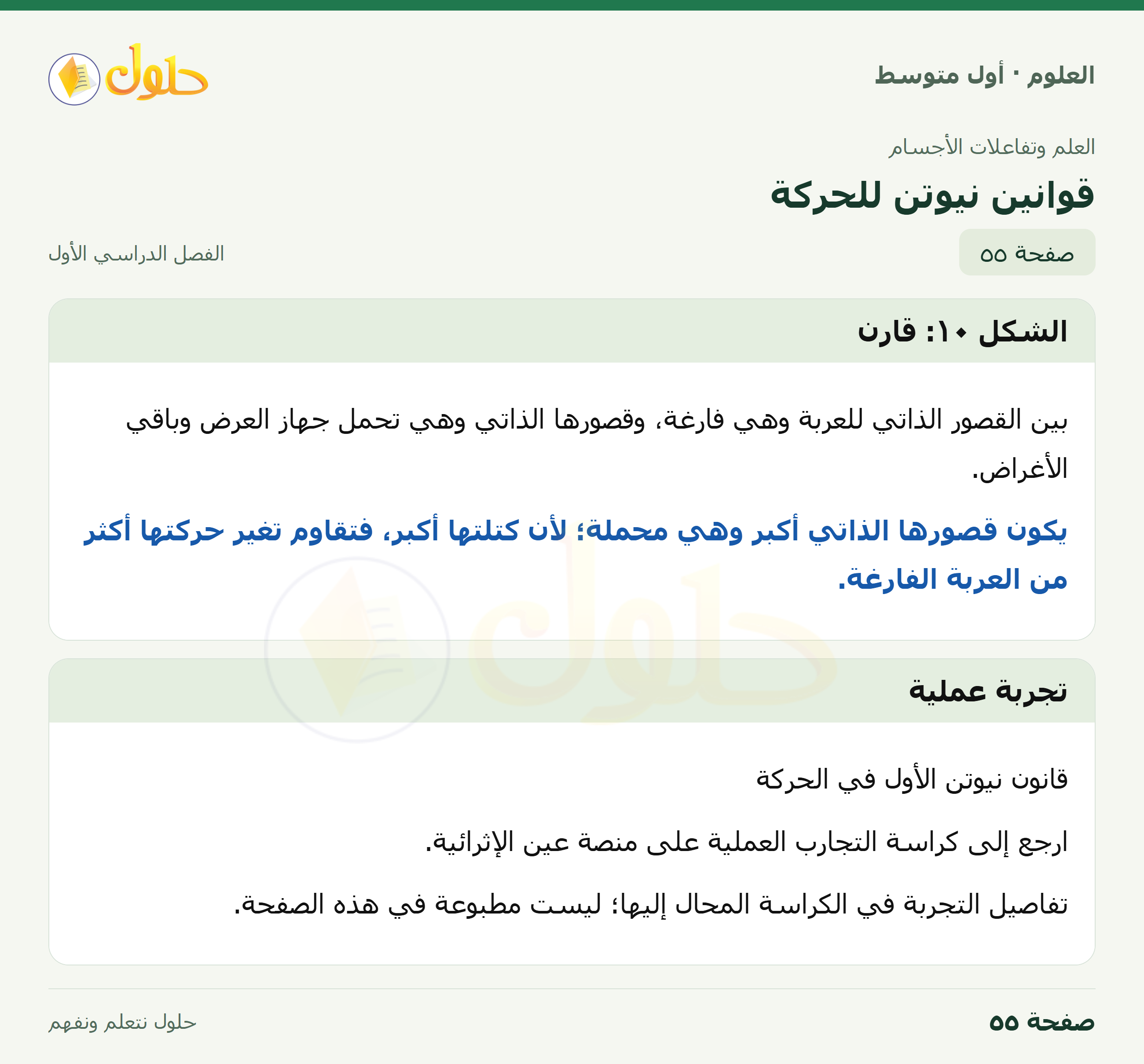 حل العلوم للصف الأول المتوسط صفحة ٥٥ - الجزء ١