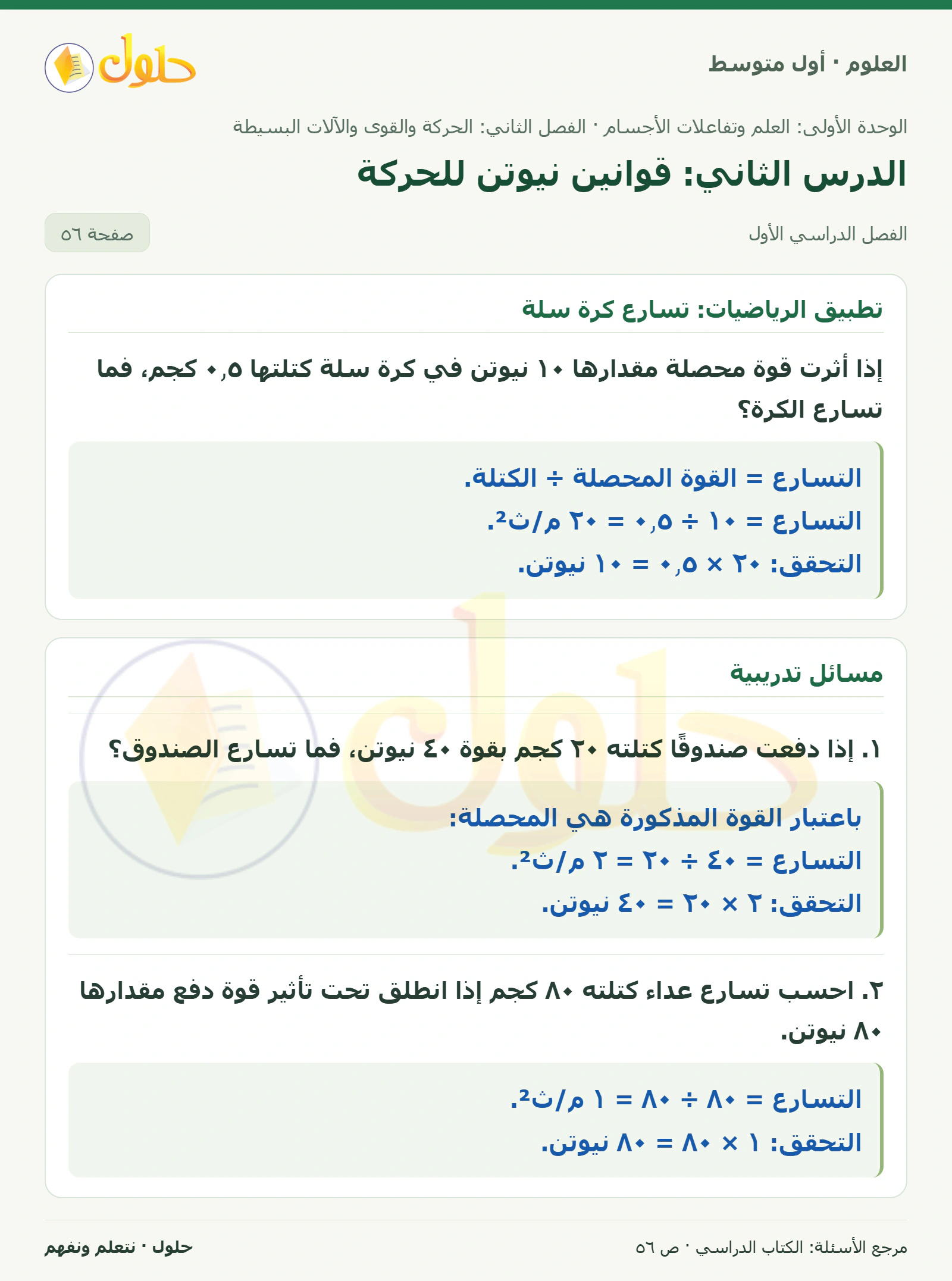 حل علوم الصف الأول المتوسط صفحة 56 الجزء 1