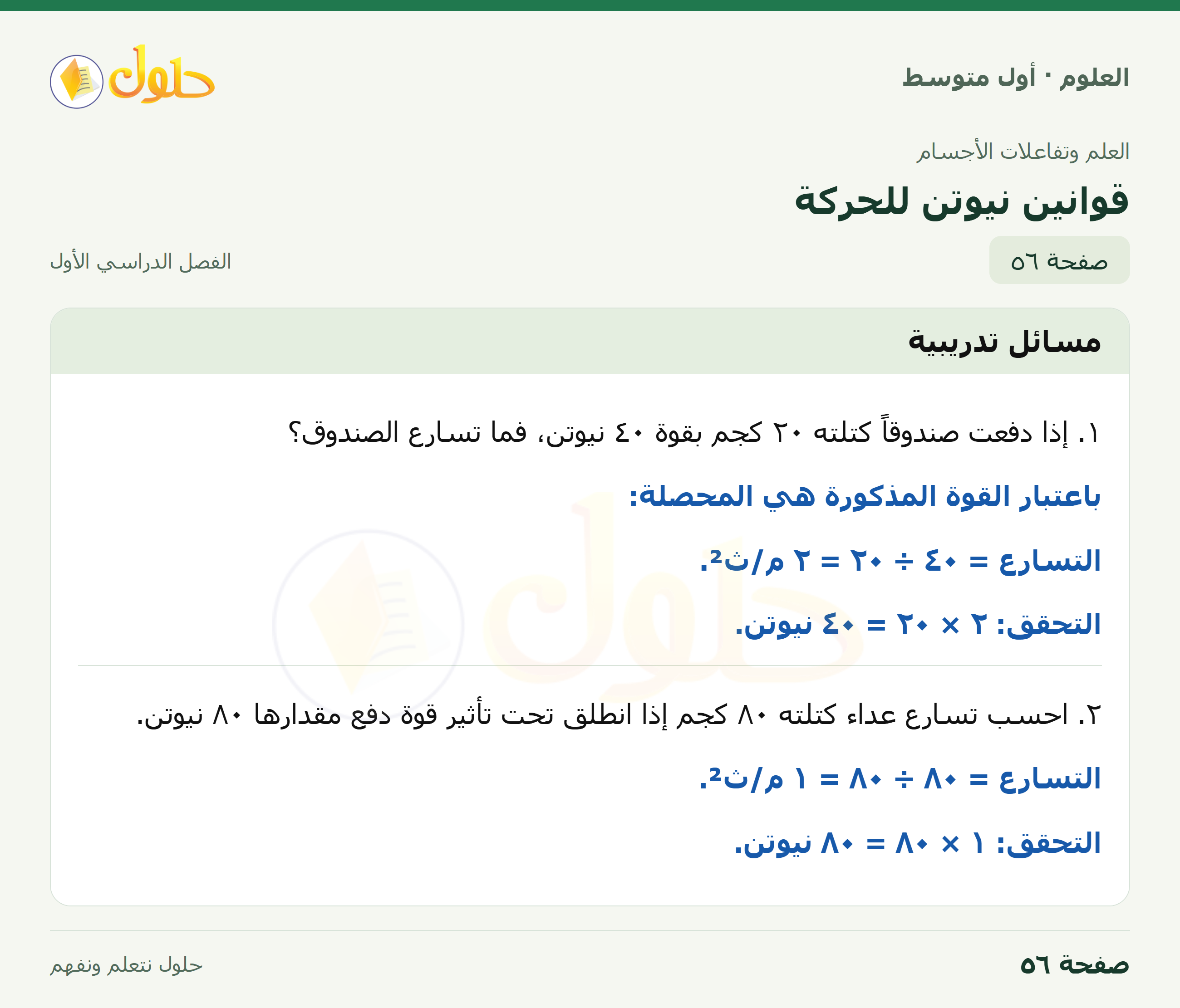 حل العلوم للصف الأول المتوسط صفحة ٥٦ - الجزء ١