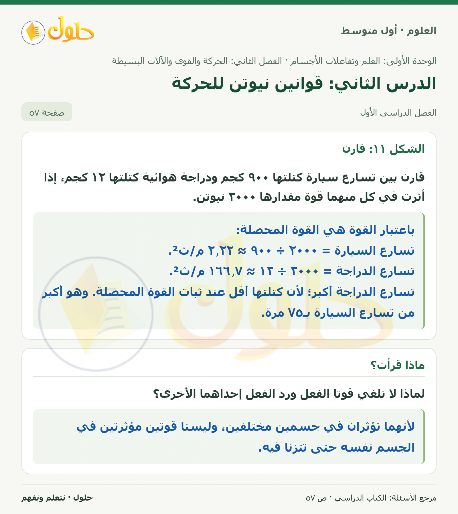 حل علوم الصف الأول المتوسط صفحة 57 الجزء 1