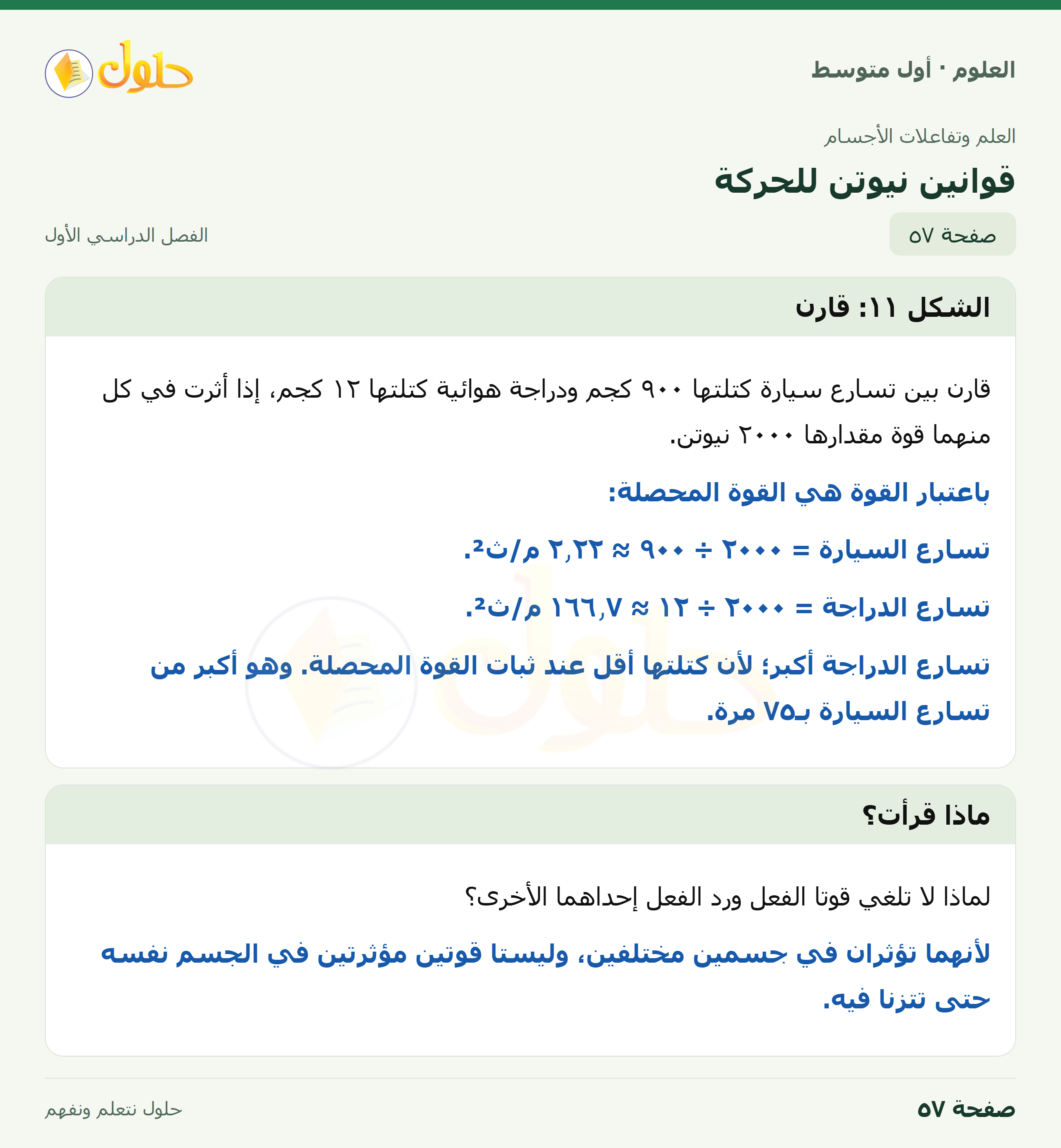 حل العلوم للصف الأول المتوسط صفحة ٥٧ - الجزء ١