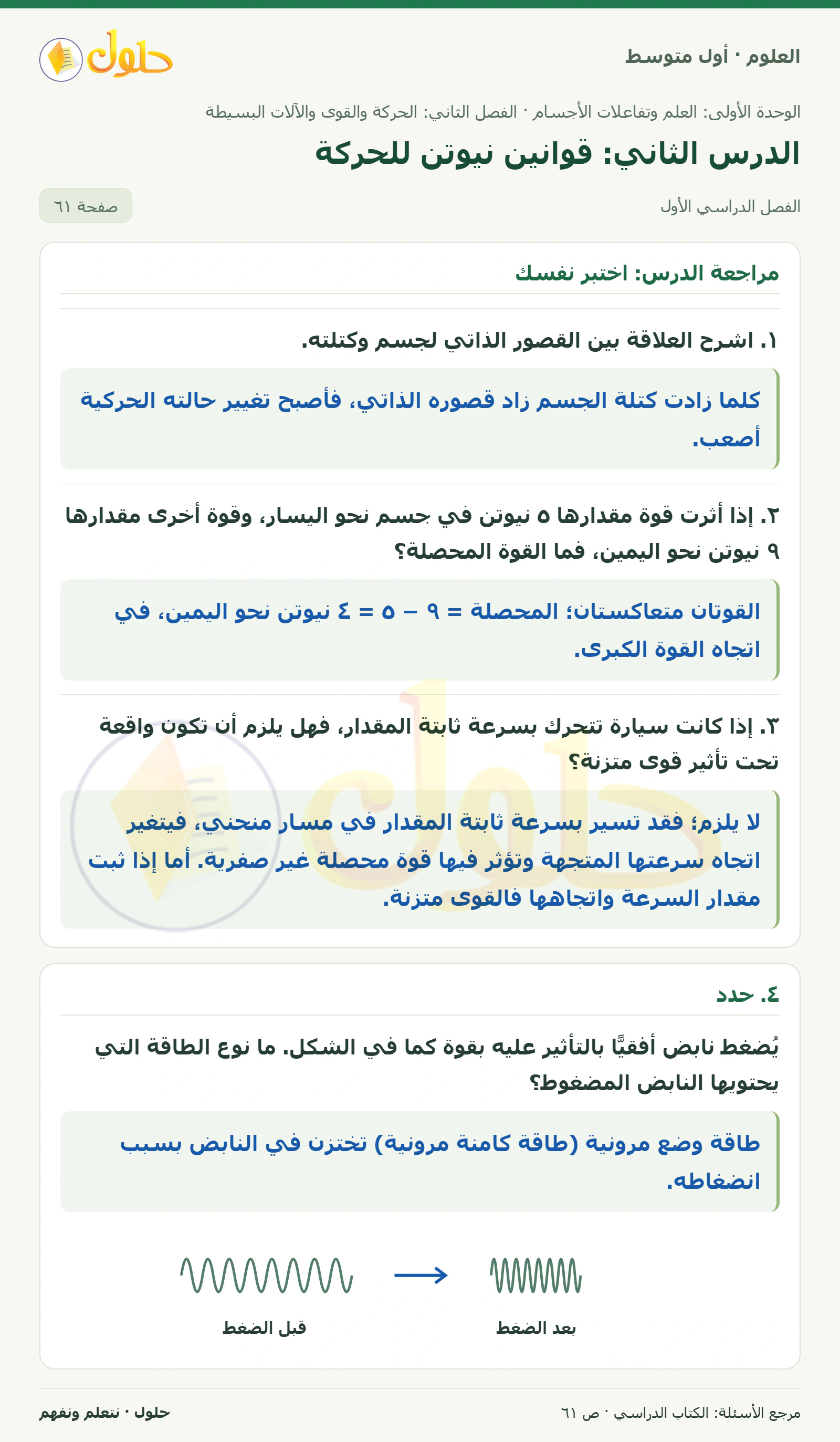 حل علوم الصف الأول المتوسط صفحة 61 الجزء 1