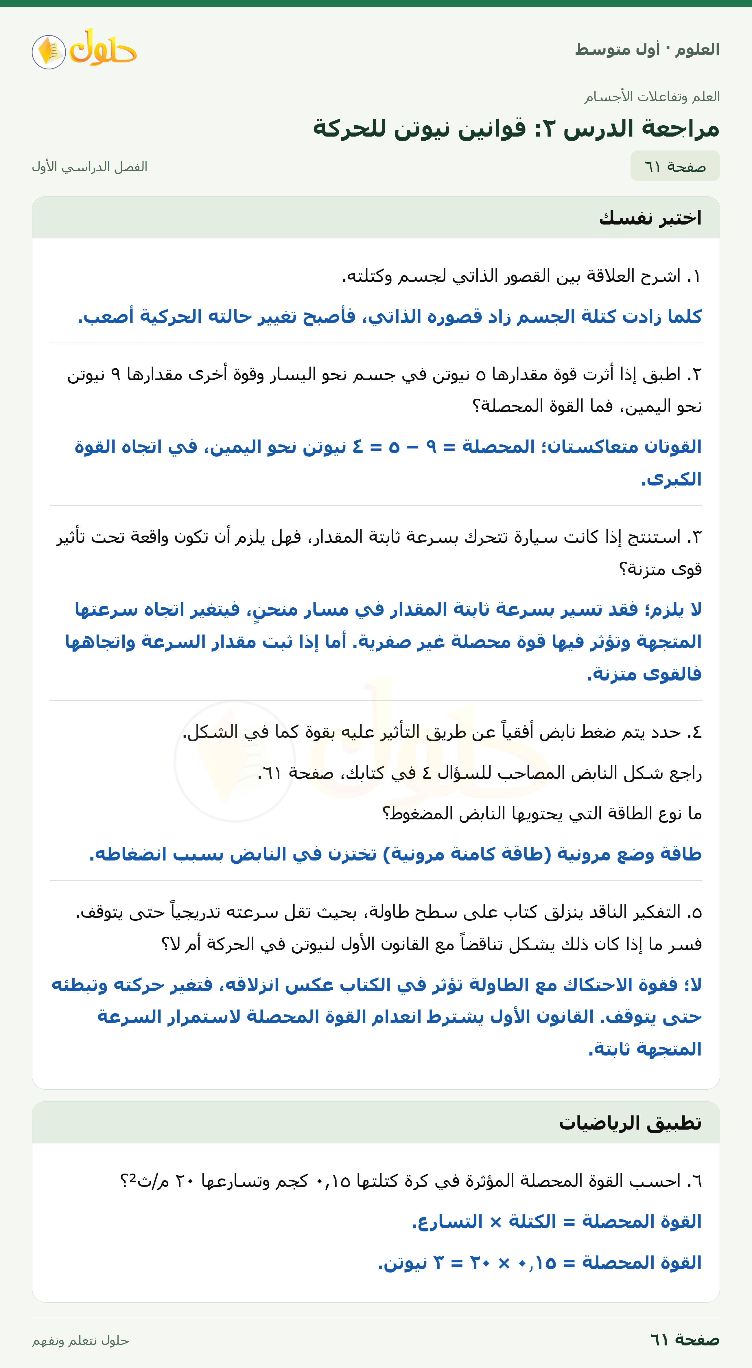 حل العلوم للصف الأول المتوسط صفحة ٦١ - الجزء ١