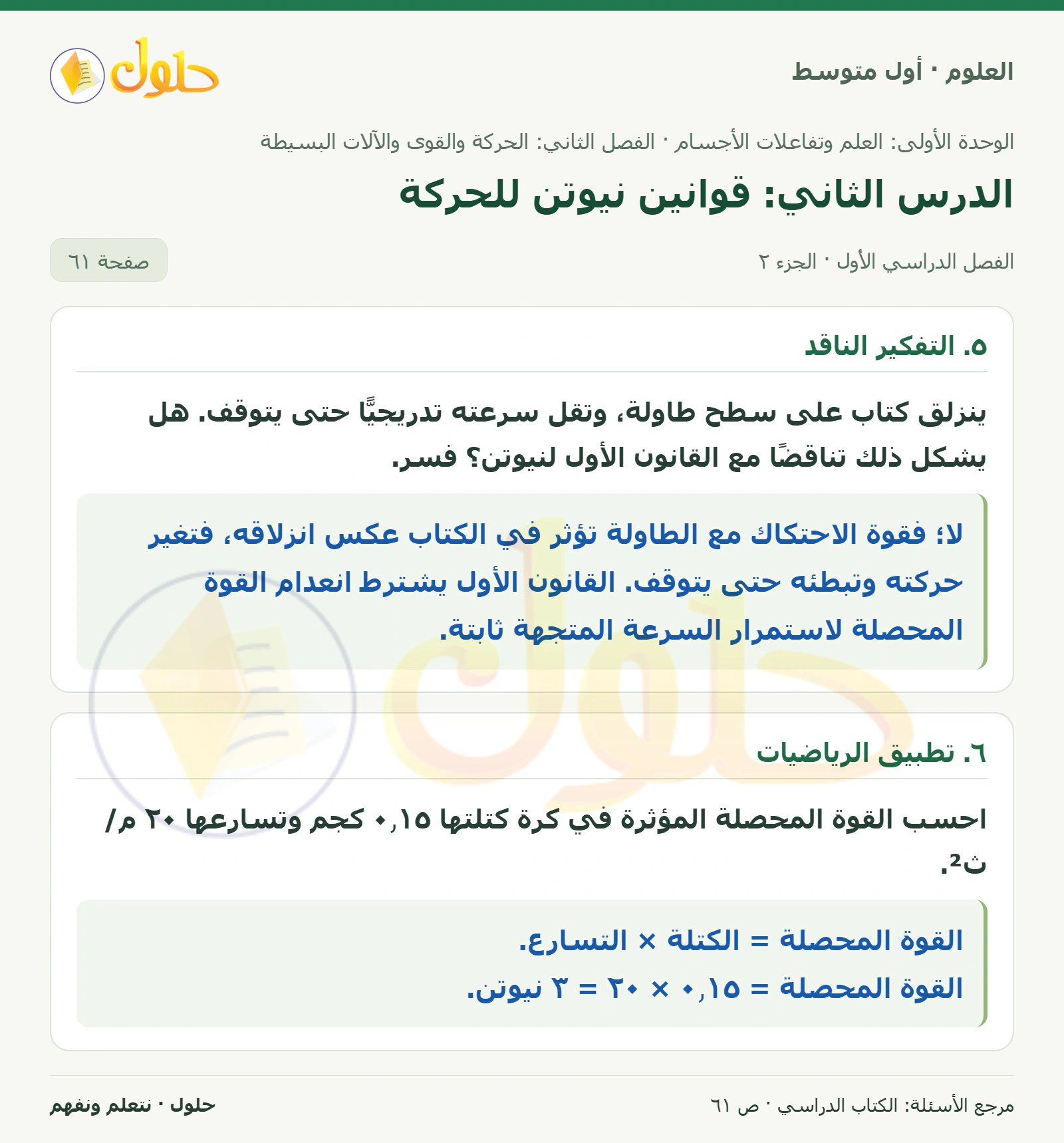 حل علوم الصف الأول المتوسط صفحة 61 الجزء 2