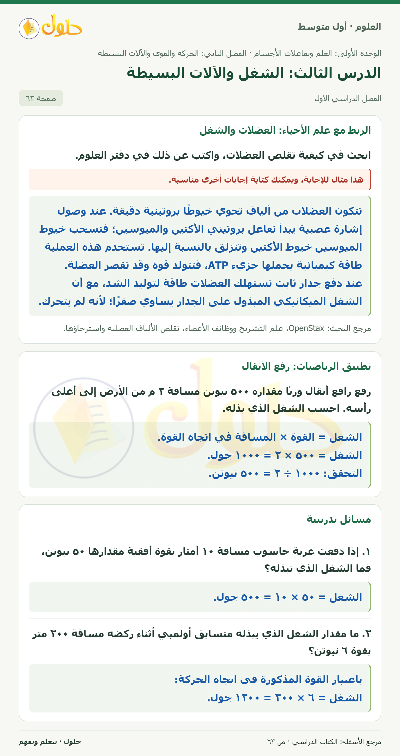 حل علوم الصف الأول المتوسط صفحة 63 الجزء 1