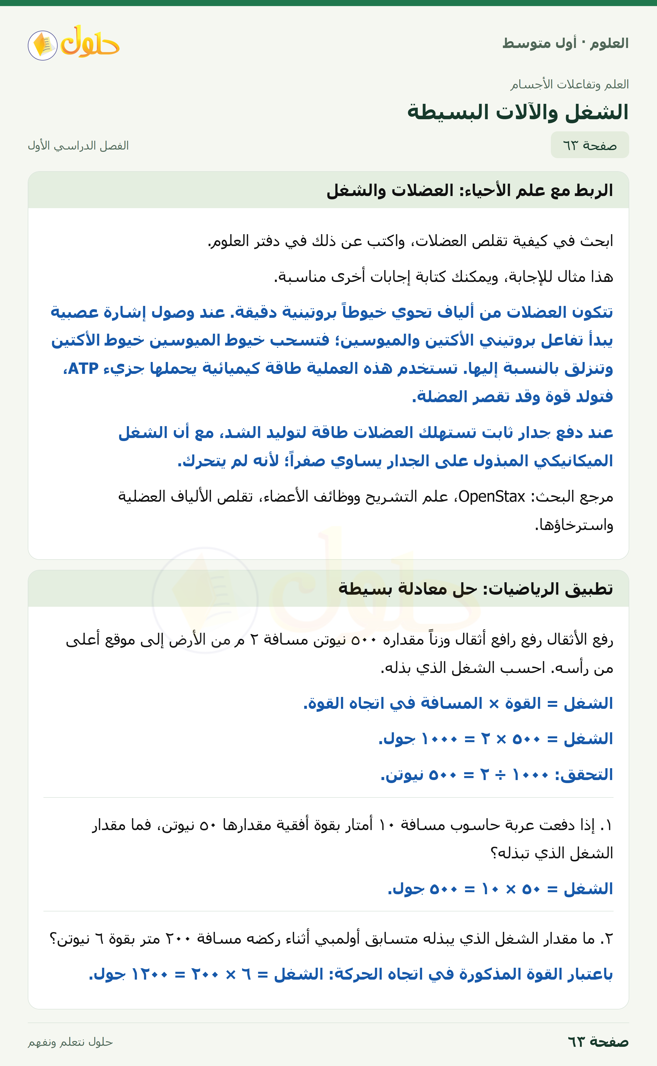 حل العلوم للصف الأول المتوسط صفحة ٦٣ - الجزء ١