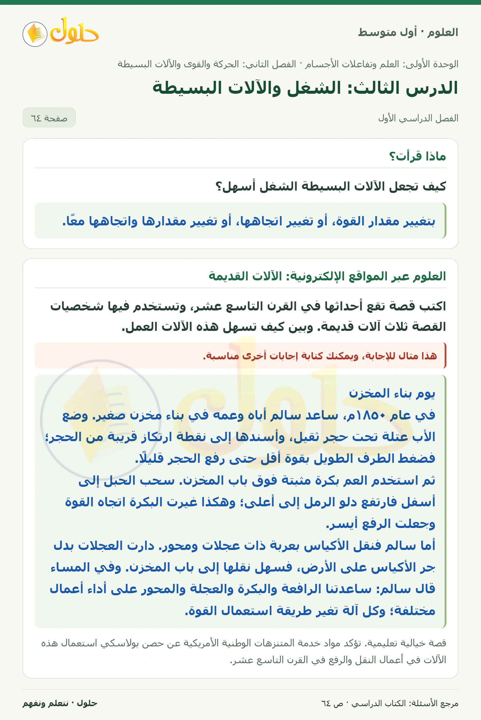 حل علوم الصف الأول المتوسط صفحة 64 الجزء 1