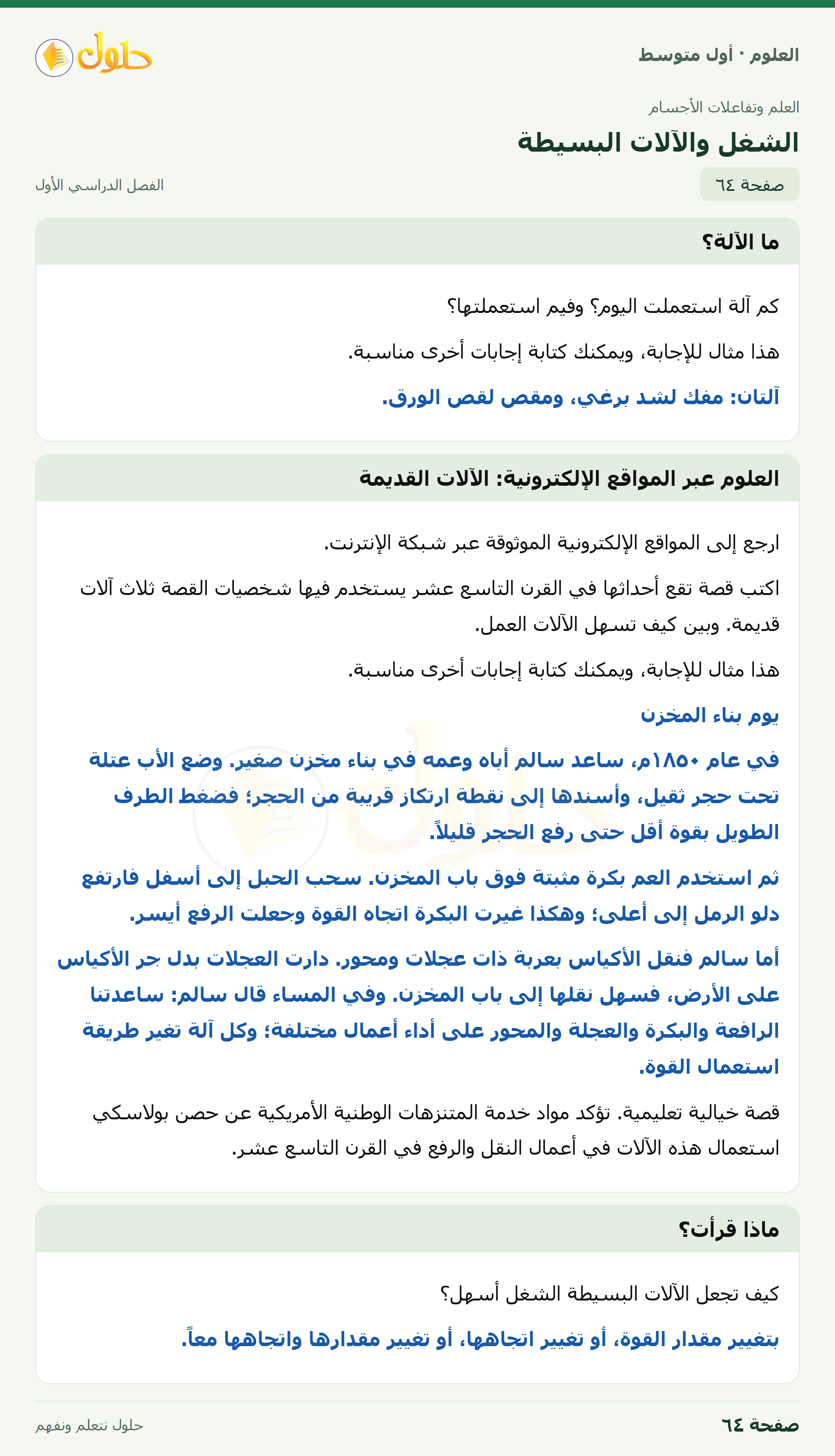 حل العلوم للصف الأول المتوسط صفحة ٦٤ - الجزء ١