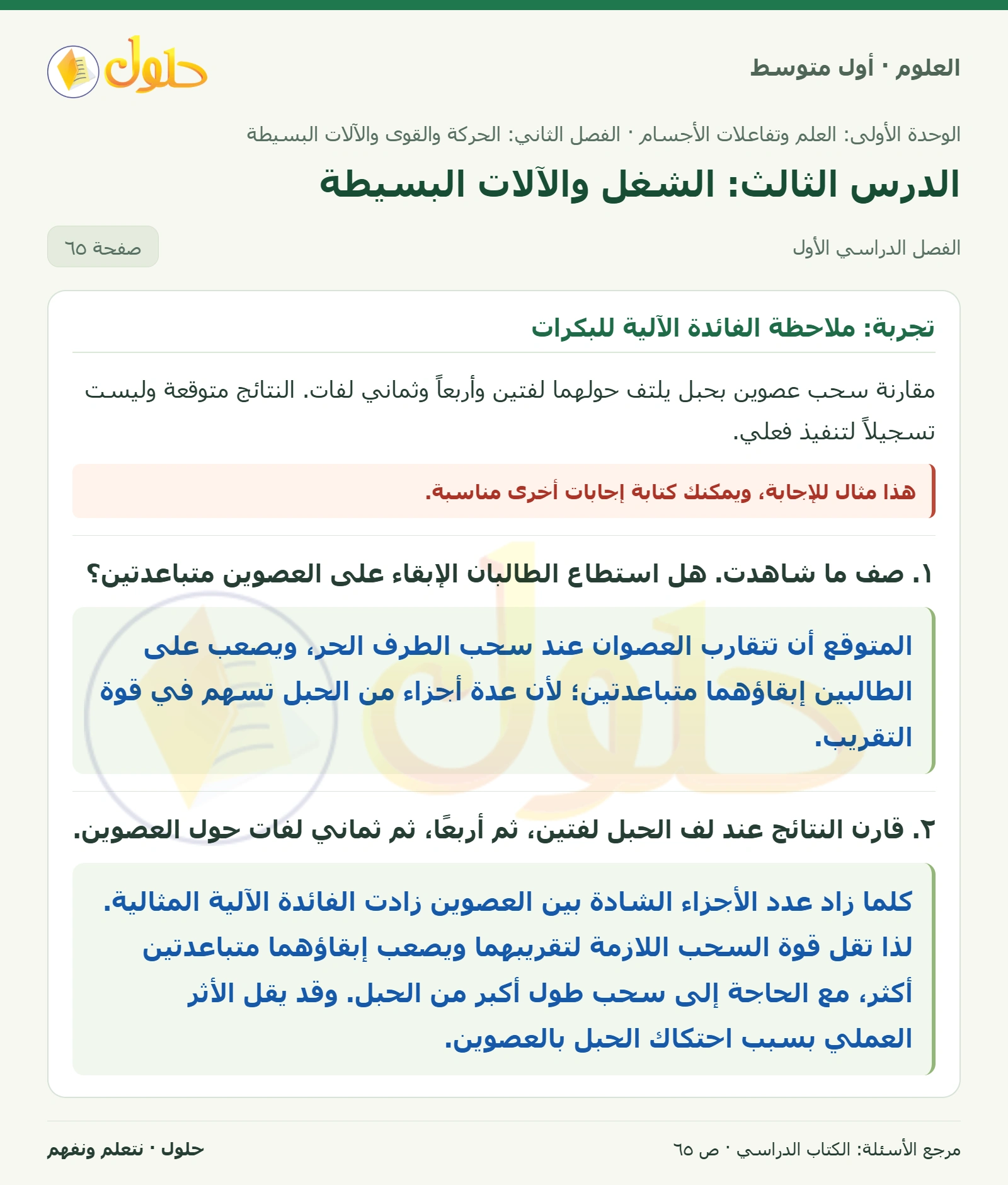 حل علوم الصف الأول المتوسط صفحة 65 الجزء 1