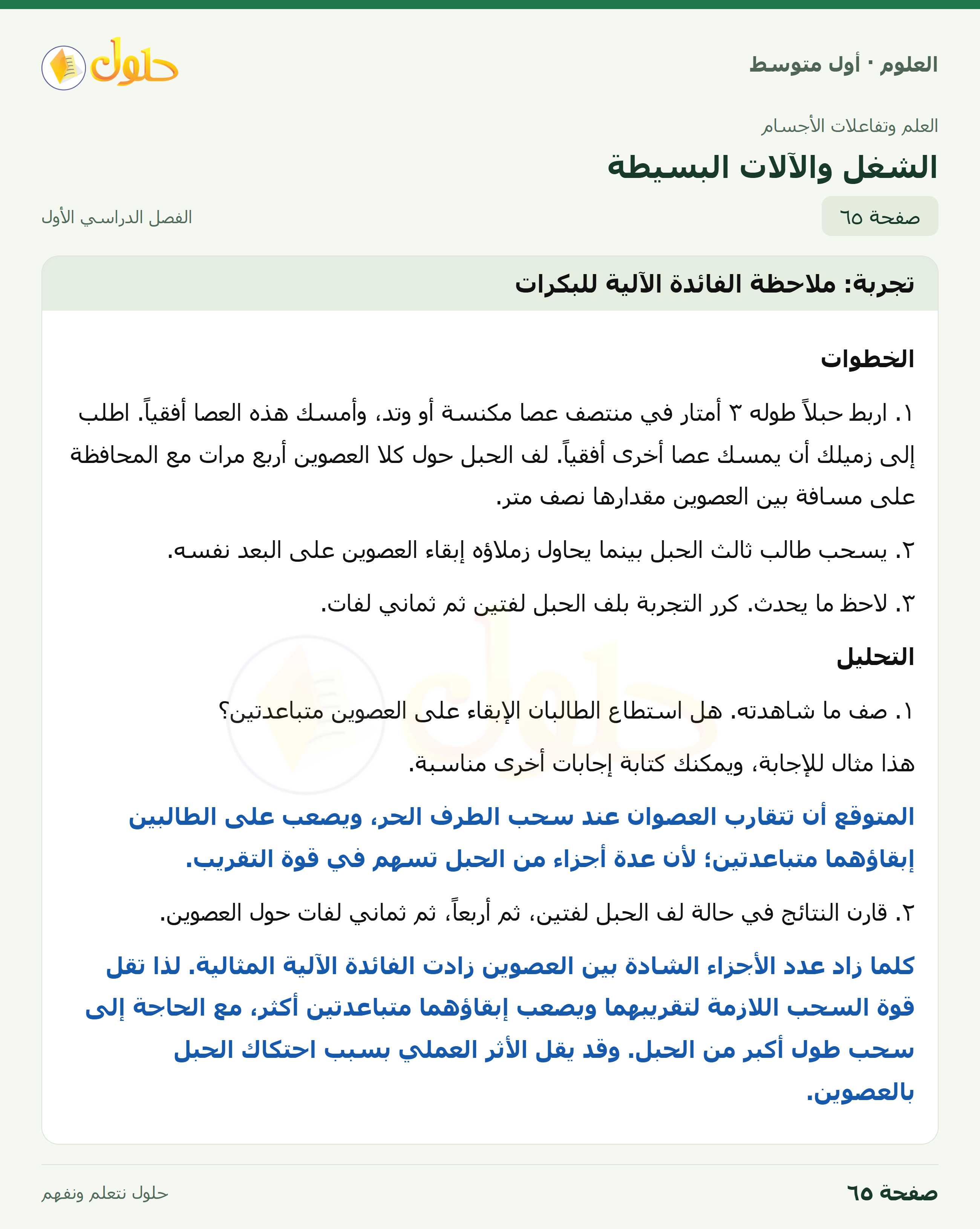 حل العلوم للصف الأول المتوسط صفحة ٦٥ - الجزء ١